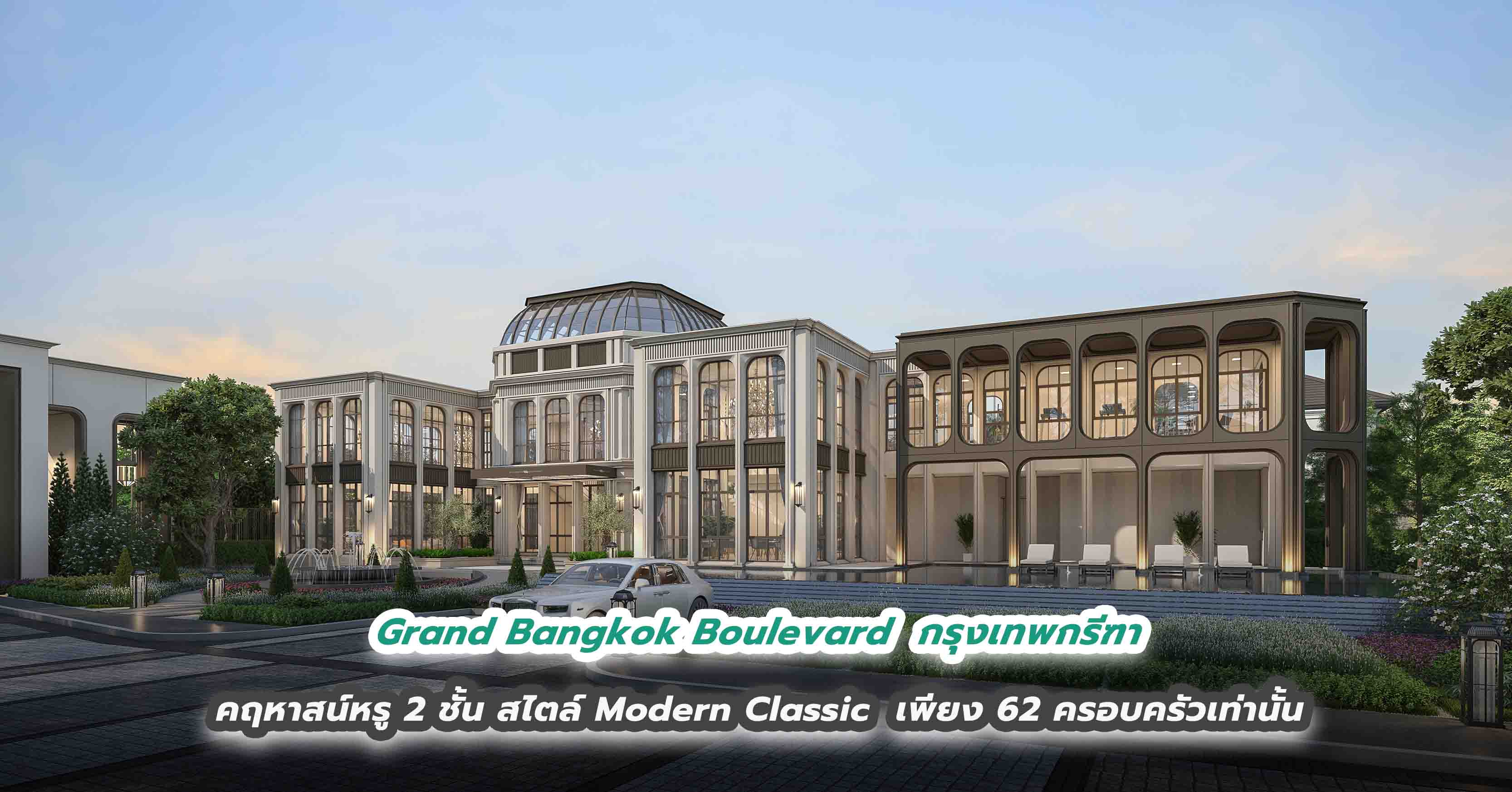 Grand Bangkok Boulevard  กรุงเทพกรีฑา  คฤหาสน์หรู 2 ชั้น สไตล์ Modern Classic  เพียง 62 ครอบครัวเท่านั้น