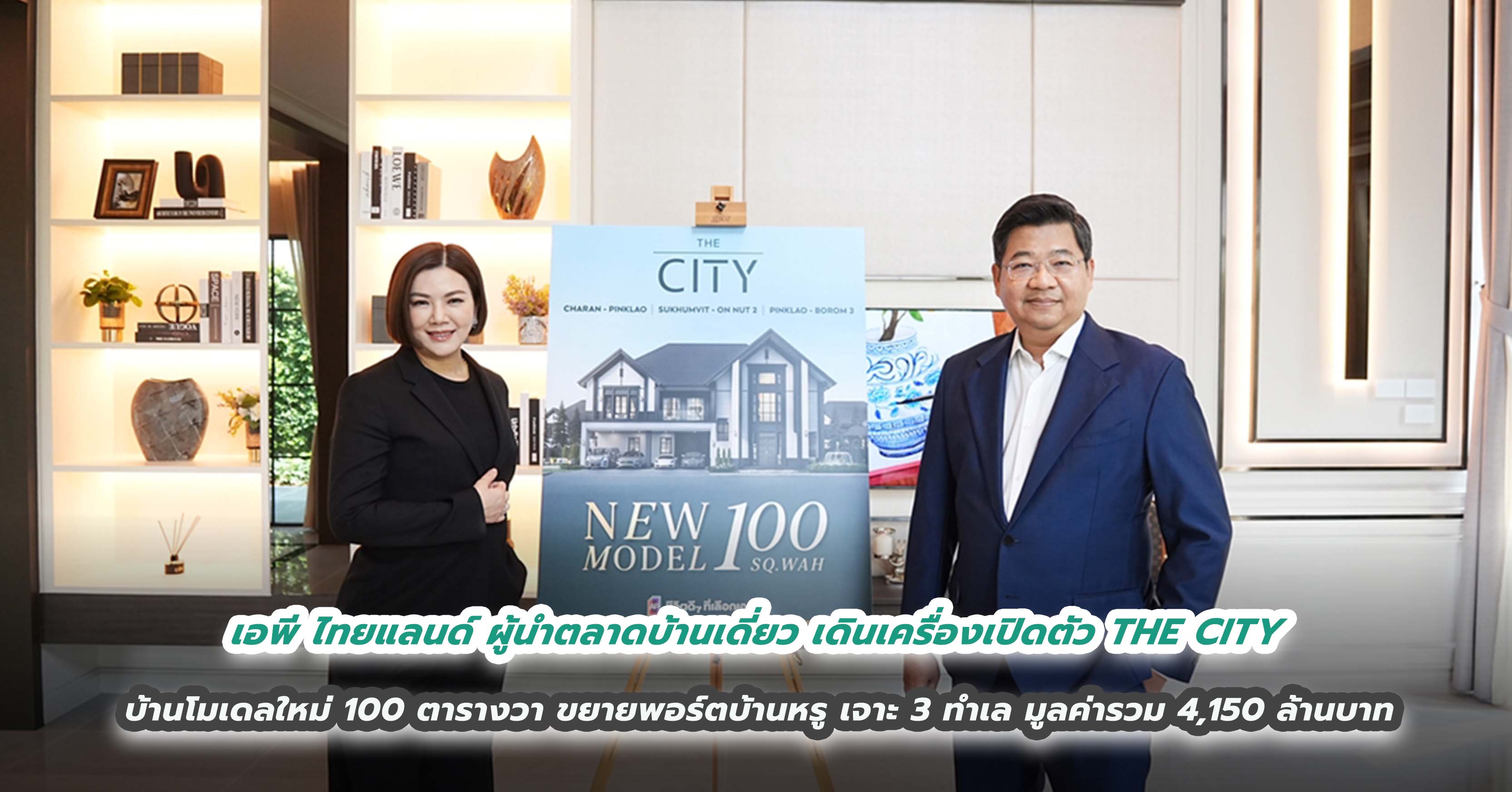 เอพี ไทยแลนด์ ผู้นำตลาดบ้านเดี่ยว เดินเครื่องเปิดตัว THE CITY บ้านโมเดลใหม่ 100 ตารางวา ขยายพอร์ตบ้านหรู เจาะ 3 ทำเล มูลค่ารวม 4,150 ล้านบาท   