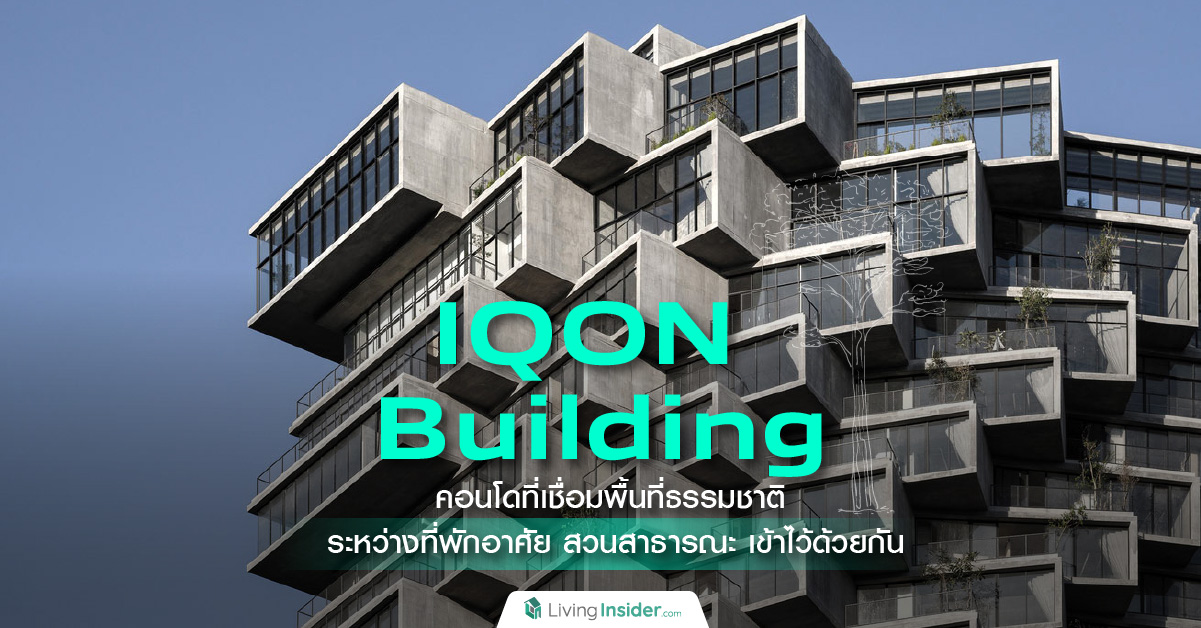 ชวนส่อง IQON Building คอนโดที่เชื่อมพื้นที่ธรรมชาติ ระหว่างที่พักอาศัย สวนสาธารณะ เข้าไว้ด้วยกัน ผ่านการบิดแนวตึกให้โค้ง เพื่อให้ทุกห้องได้รับวิวที่ดีที่สุด  บนทำเลใจกลางโลกอย่างเมืองกีโต