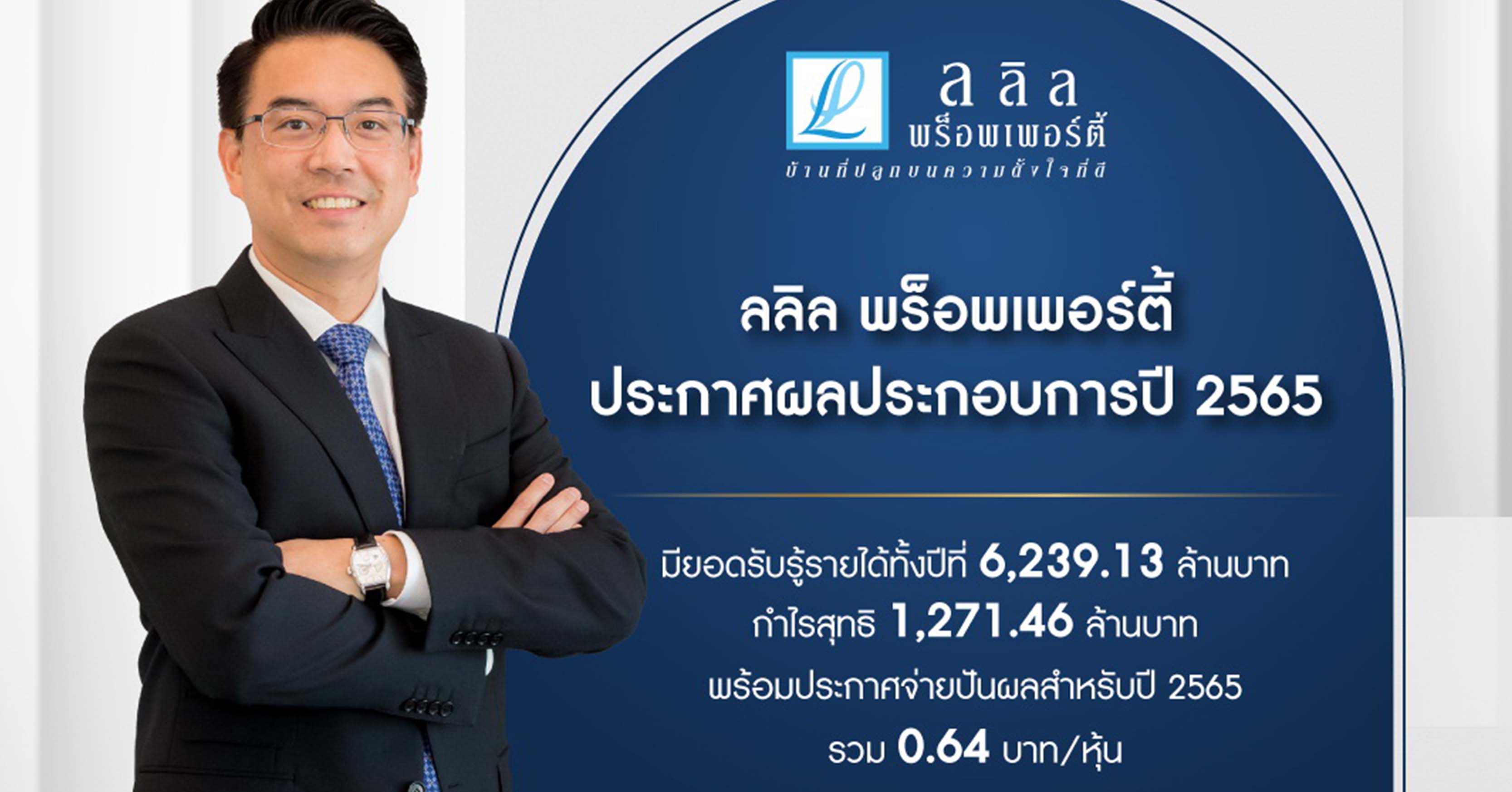 ลลิล พร็อพเพอร์ตี้ ประกาศผลประกอบการปี 2565  มียอดรับรู้รายได้ทั้งปีที่ 6,239.13 ล้านบาท กำไรสุทธิ 1,271.46 ล้านบาท