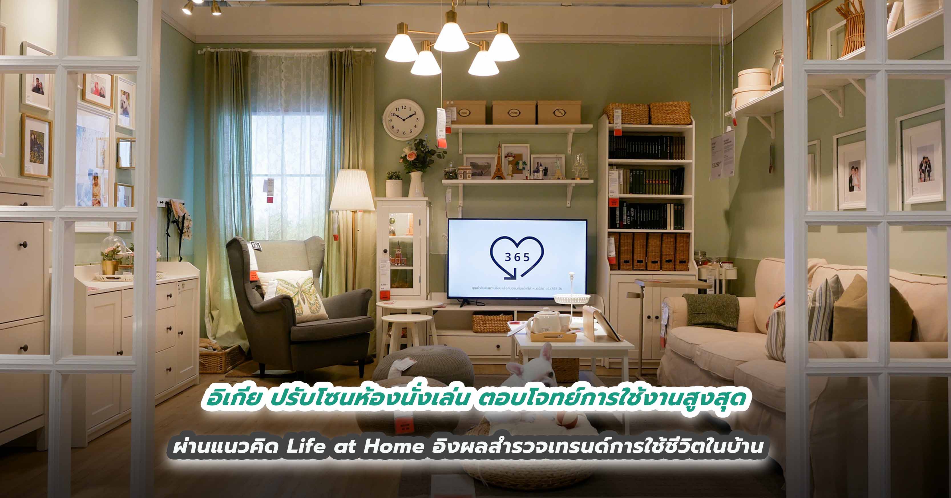 อิเกีย ปรับโซนห้องนั่งเล่น ตอบโจทย์การใช้งานสูงสุด ผ่านแนวคิด Life at Home อิงผลสำรวจเทรนด์การใช้ชีวิตในบ้าน