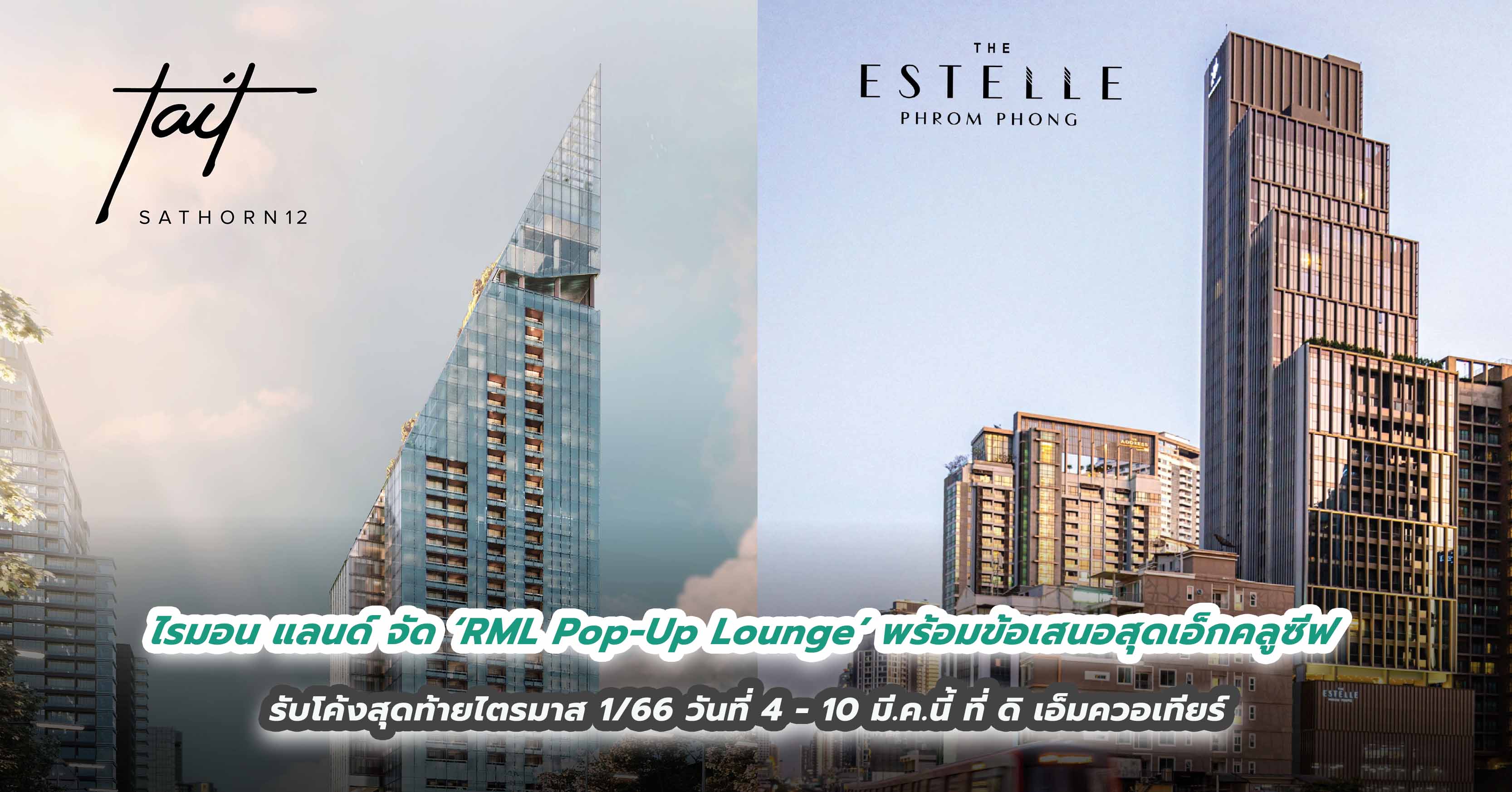 ไรมอน แลนด์ จัด ‘RML Pop-Up Lounge’ ส่งมอบสุดยอดประสบการณ์เหนือระดับ พร้อมข้อเสนอสุดเอ็กคลูซีฟ รับโค้งสุดท้ายไตรมาส 1/66 วันที่ 4 - 10 มี.ค.นี้ ที่ ดิ เอ็มควอเทียร์