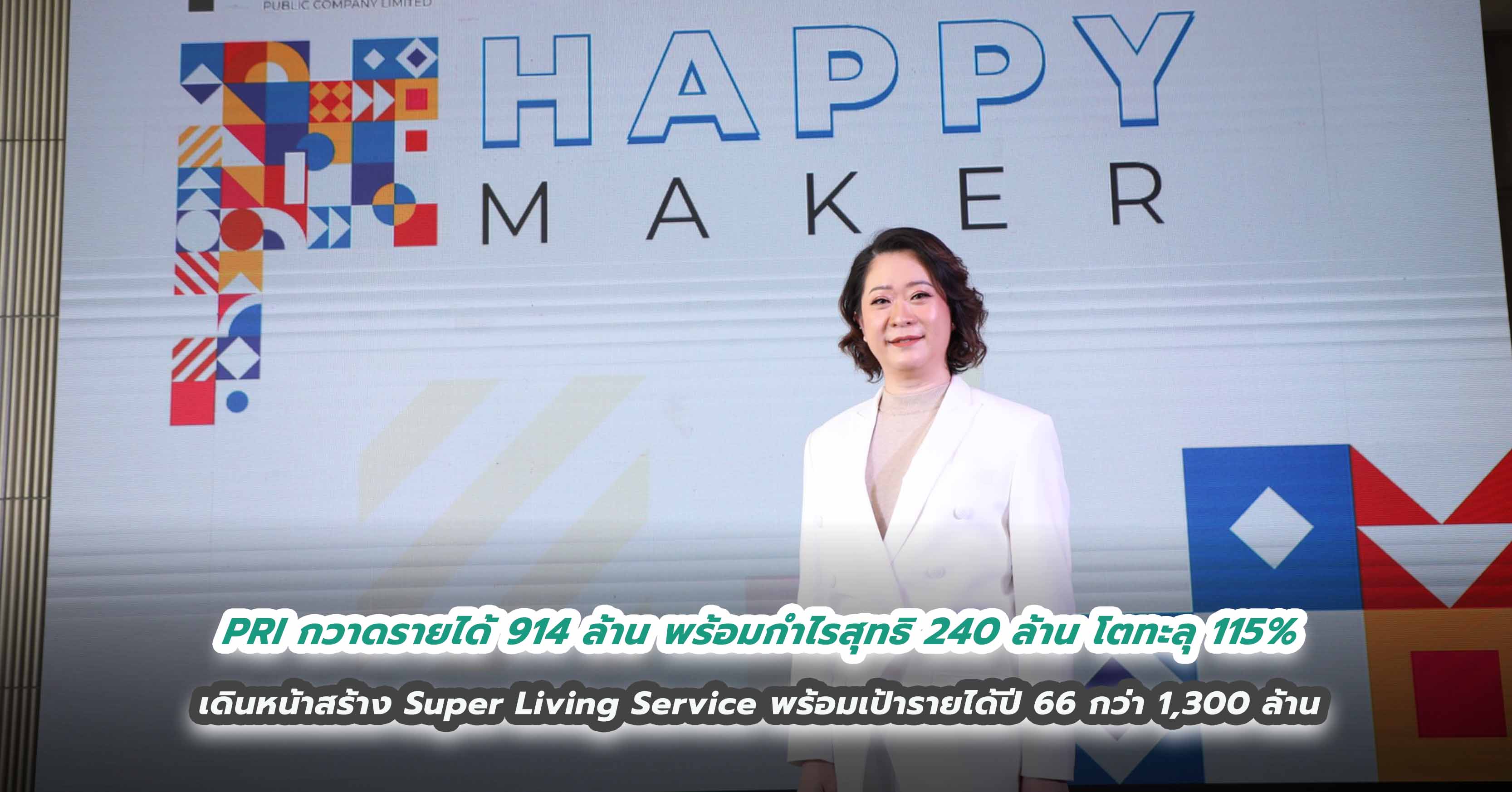 PRI กวาดรายได้ 914 ล้าน พร้อมกำไรสุทธิ 240 ล้าน โตทะลุ 115% เดินหน้าสร้าง Super Living Service พร้อมเป้ารายได้ปี 66 กว่า 1,300 ล้าน