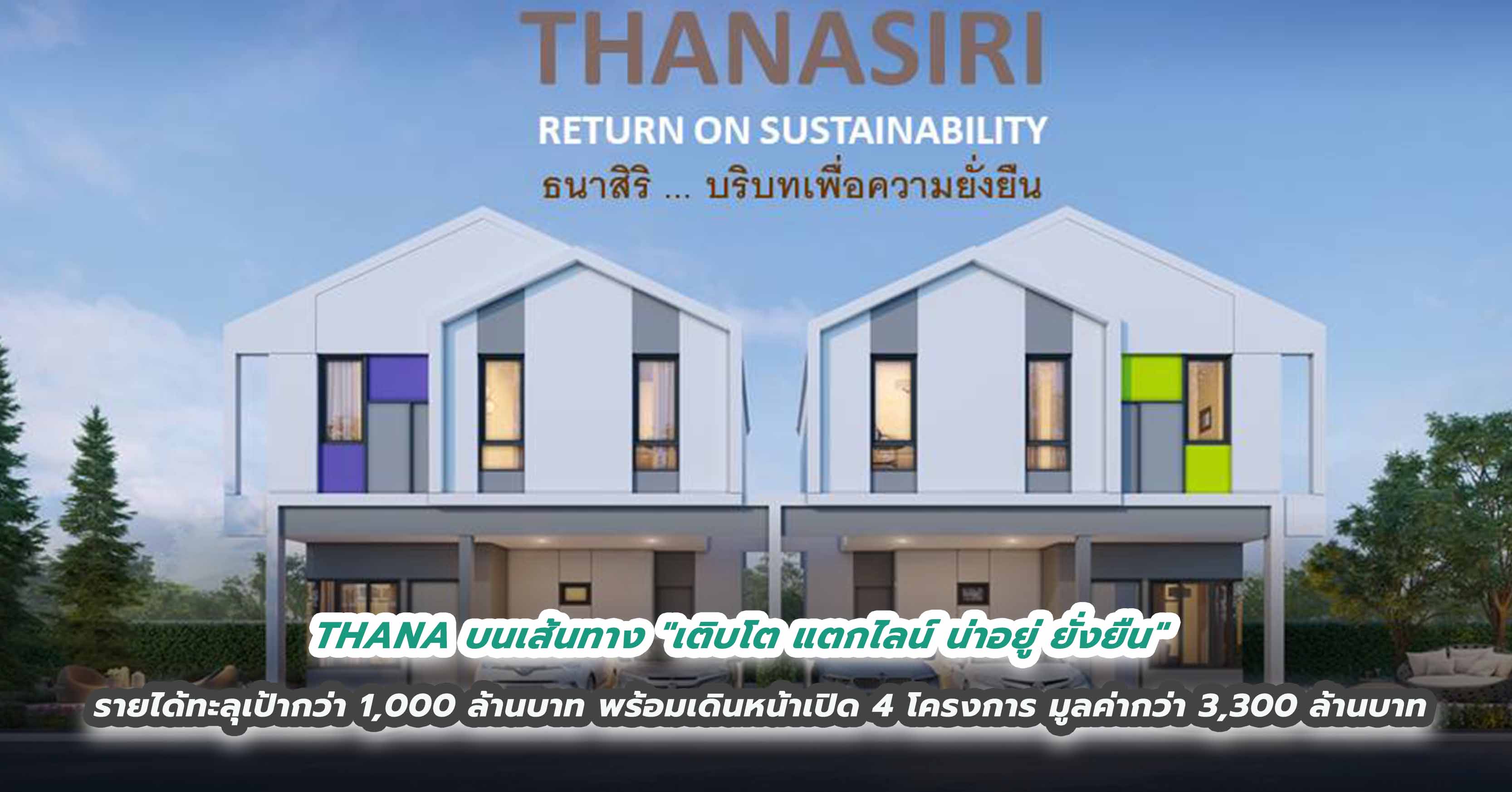 THANA บนเส้นทาง เติบโต แตกไลน์ น่าอยู่ ยั่งยืน รายได้ทะลุเป้ากว่า 1,000 ล้านบาท พร้อมเดินหน้าเปิด 4 โครงการ มูลค่ากว่า 3,300 ล้านบาท