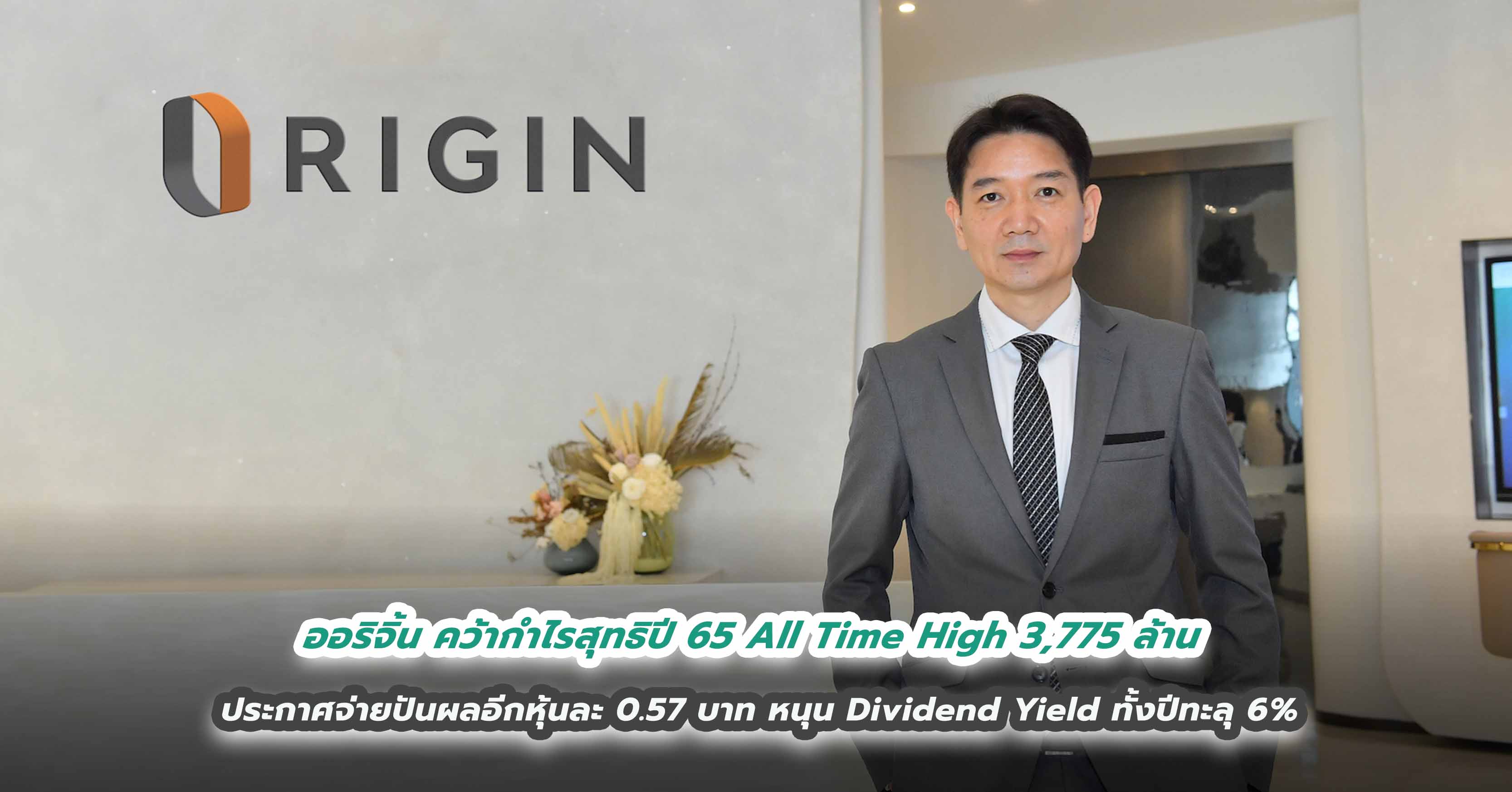 ออริจิ้น คว้ากำไรสุทธิปี 65 All Time High 3,775 ล้าน ประกาศจ่ายปันผลอีกหุ้นละ 0.57 บาท หนุน Dividend Yield ทั้งปีทะลุ 6%