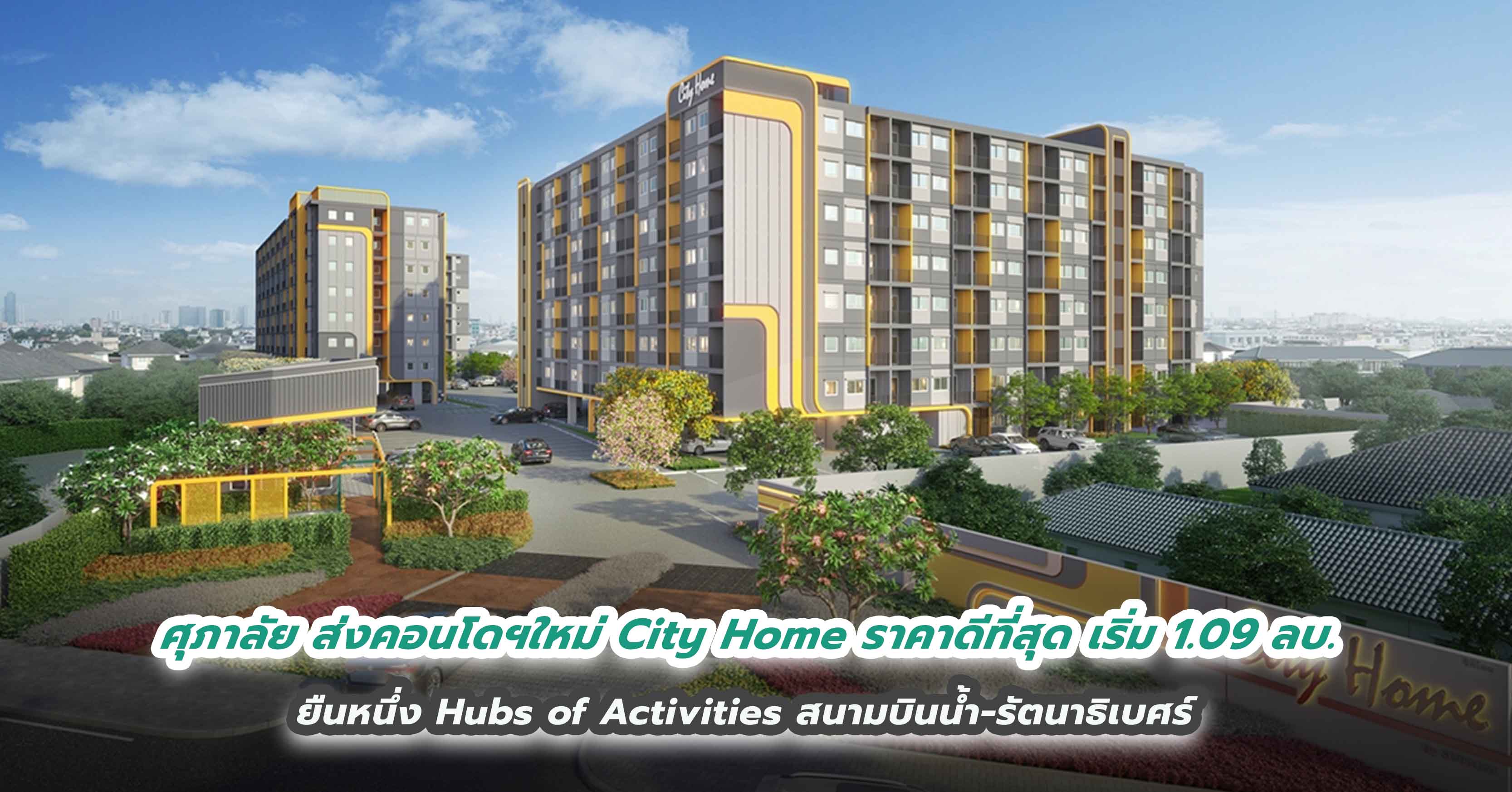 ศุภาลัย ส่งคอนโดฯใหม่ City Home ราคาดีที่สุด เริ่ม 1.09 ลบ. ยืนหนึ่ง Hubs of Activities สนามบินน้ำ-รัตนาธิเบศร์