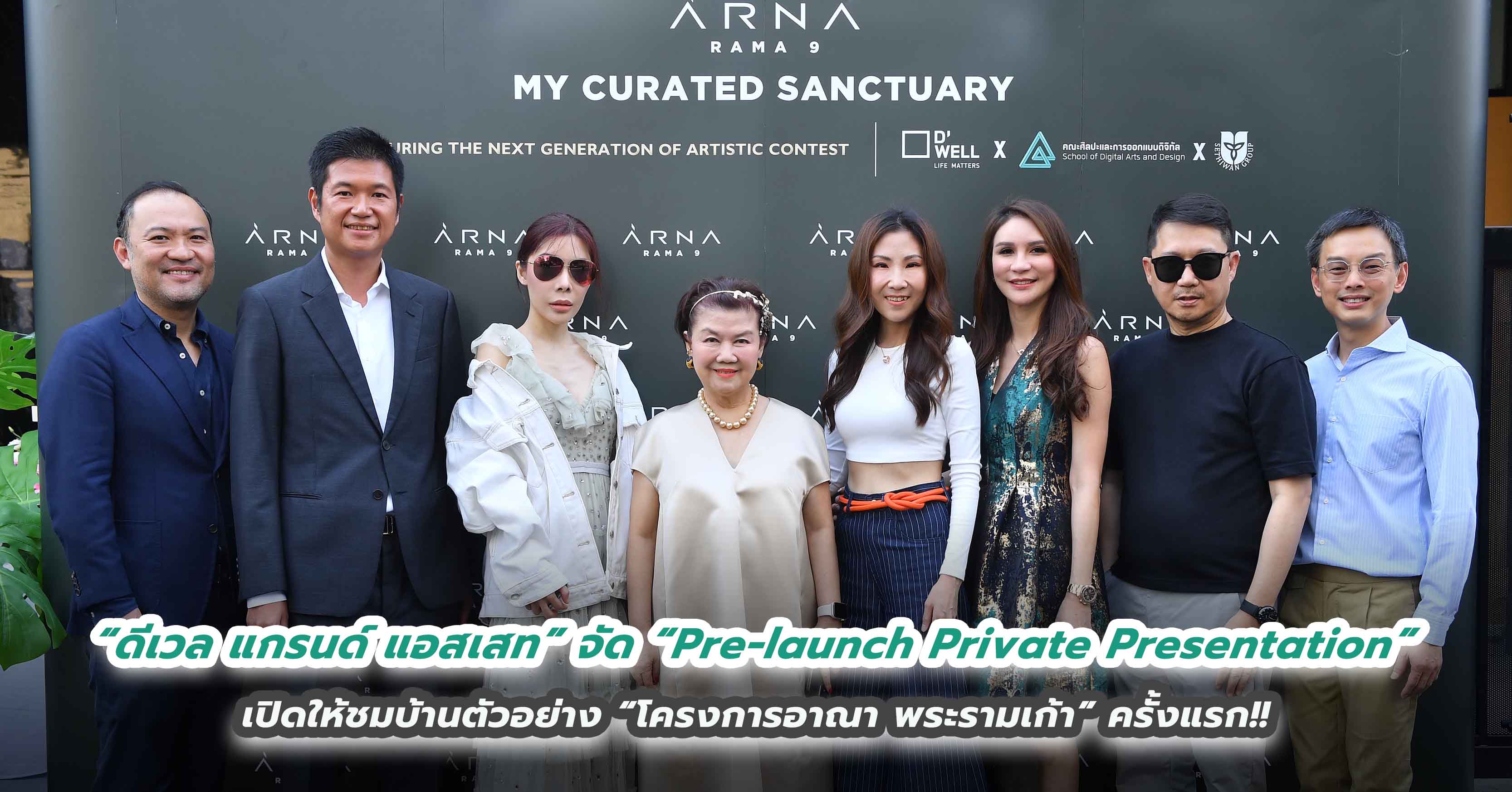 “ดีเวล แกรนด์ แอสเสท” จัด “Pre-launch Private Presentation”   เปิดให้ชมบ้านตัวอย่าง “โครงการอาณา พระรามเก้า” ครั้งแรก!! 