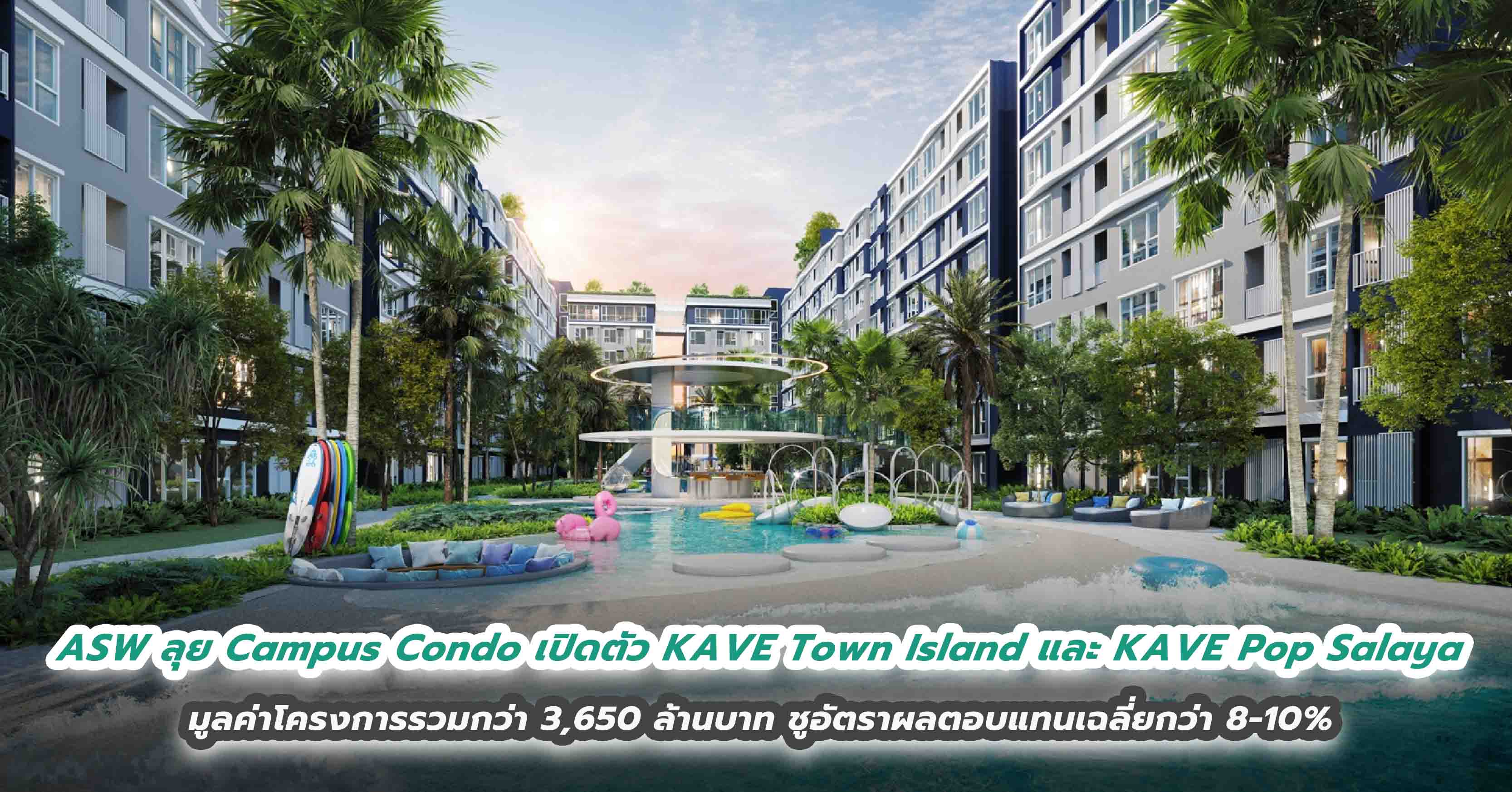 ASW ลุย Campus Condo เปิดตัว KAVE Town Island และ KAVE Pop Salaya มูลค่าโครงการรวมกว่า 3,650 ล้านบาท ชูอัตราผลตอบแทนเฉลี่ยกว่า 8-10%  ปักธงทำเลข้าง ม.กรุงเทพและใกล้ ม.มหิดล ต้อนรับเปิดเทอม 