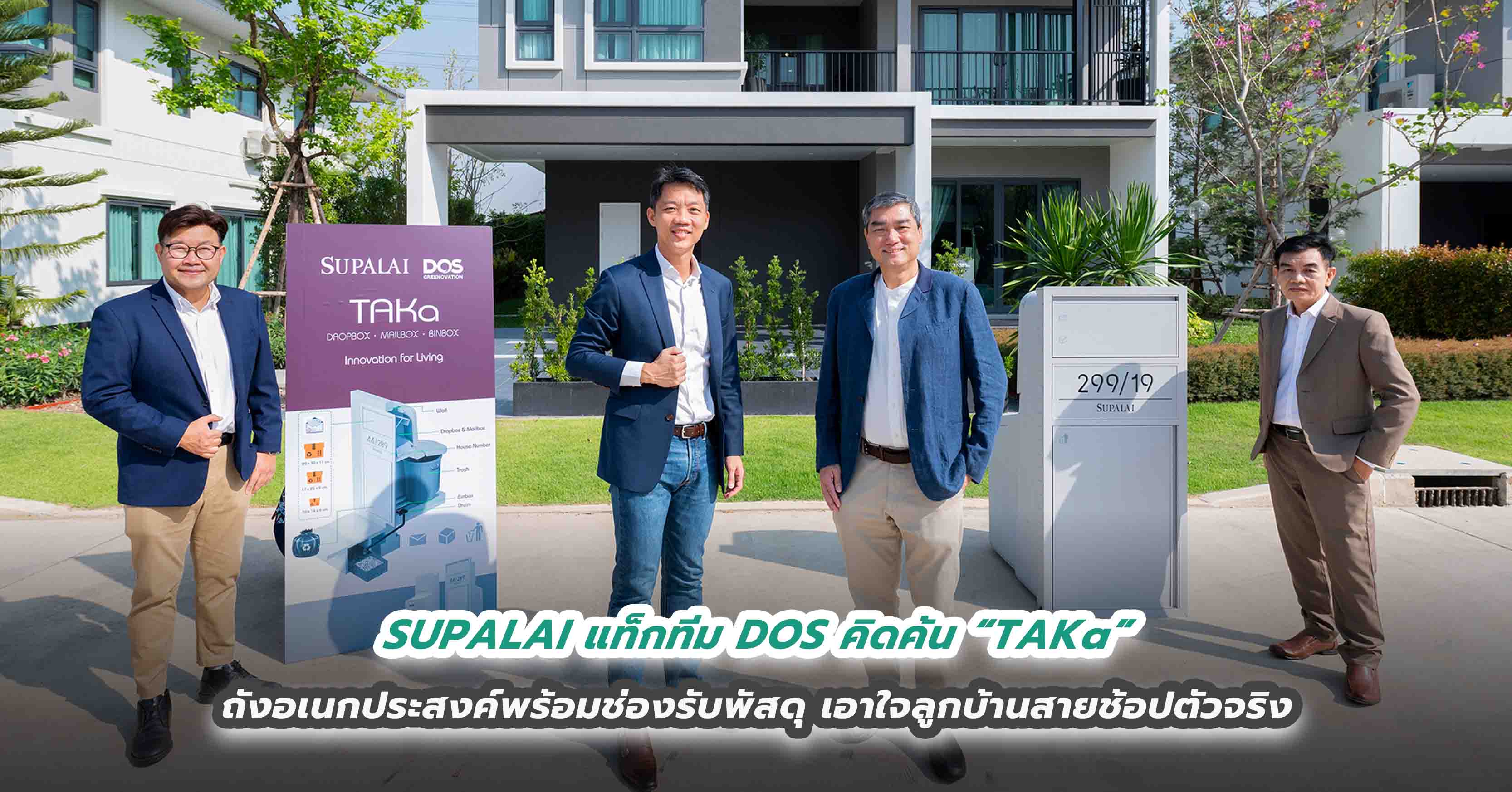 SUPALAI แท็กทีม DOS  คิดค้น “TAKa” ถังอเนกประสงค์พร้อมช่องรับพัสดุ เอาใจลูกบ้านสายช้อปตัวจริง