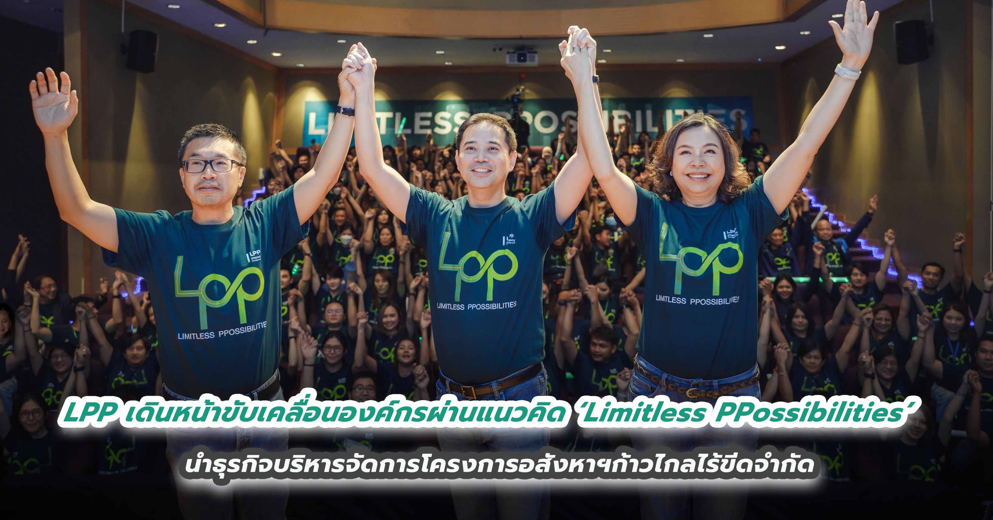 LPP เดินหน้าขับเคลื่อนองค์กรผ่านแนวคิด ‘Limitless PPossibilities’ นำธุรกิจบริหารจัดการโครงการอสังหาฯก้าวไกลไร้ขีดจำกัด