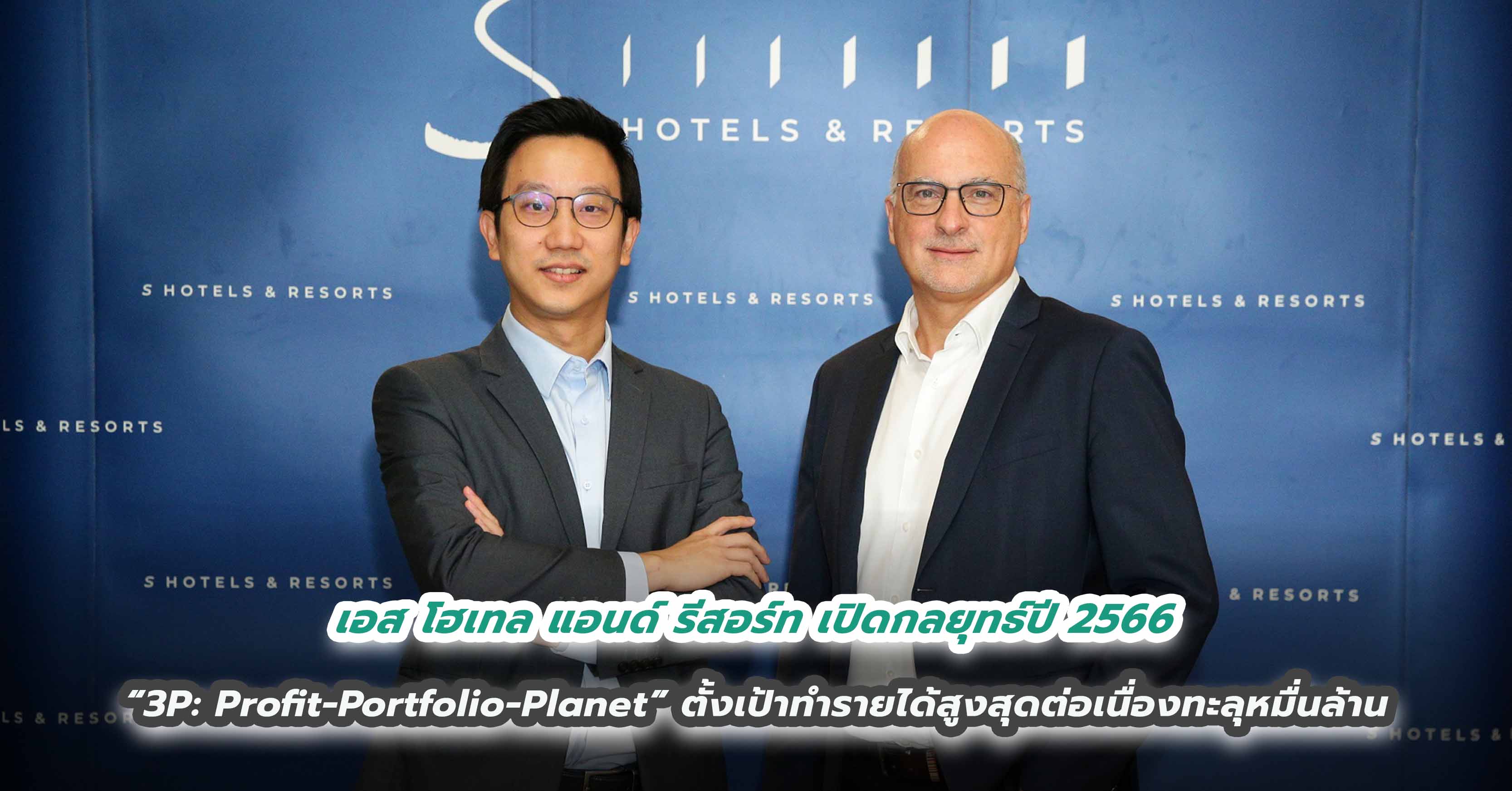 เอส โฮเทล แอนด์ รีสอร์ท เปิดกลยุทธ์ปี 2566  “3P: Profit-Portfolio-Planet”   ตั้งเป้าทำรายได้สูงสุดต่อเนื่องทะลุหมื่นล้าน