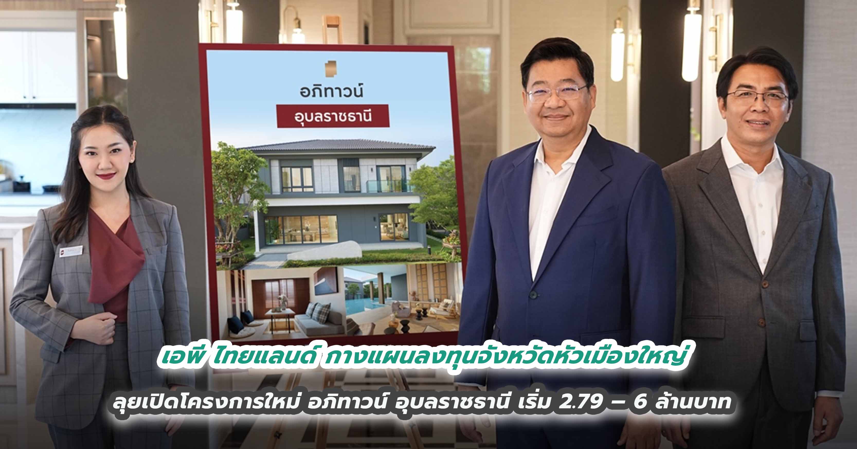 เอพี ไทยแลนด์ กางแผนลงทุนจังหวัดหัวเมืองใหญ่ ลุยเปิดโครงการใหม่ อภิทาวน์ อุบลราชธานี เริ่ม 2.79 – 6 ล้านบาท 