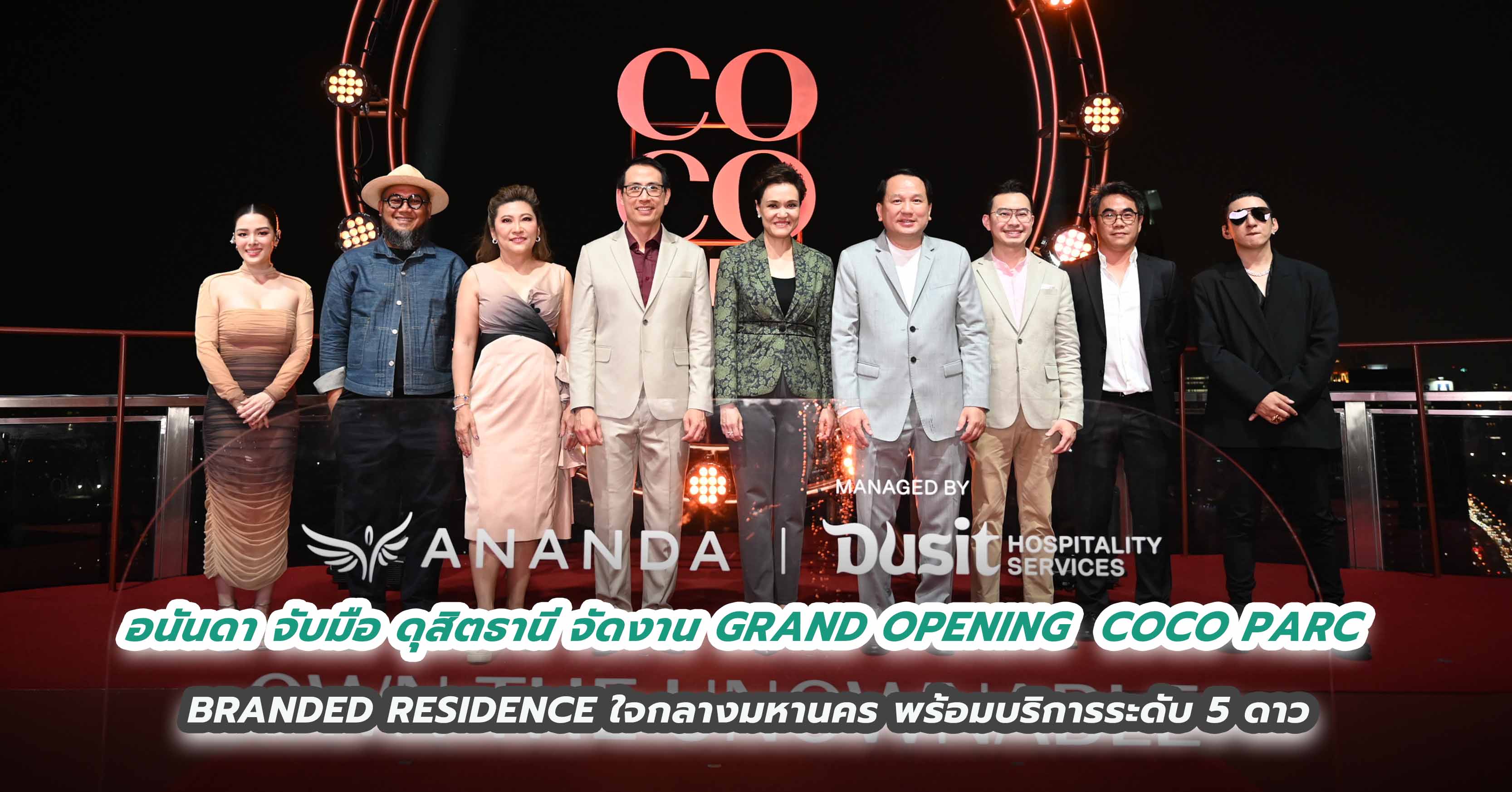 อนันดา จับมือ ดุสิตธานี จัดงาน GRAND OPENING  COCO PARC   BRANDED RESIDENCE ใจกลางมหานคร พร้อมบริการระดับ 5 ดาว 