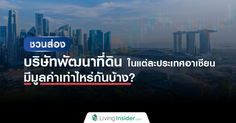 ชวนส่องบริษัทพัฒนาที่ดินในแต่ละประเทศอาเซียน มีมูลค่าเท่าไหร่กันบ้าง ?