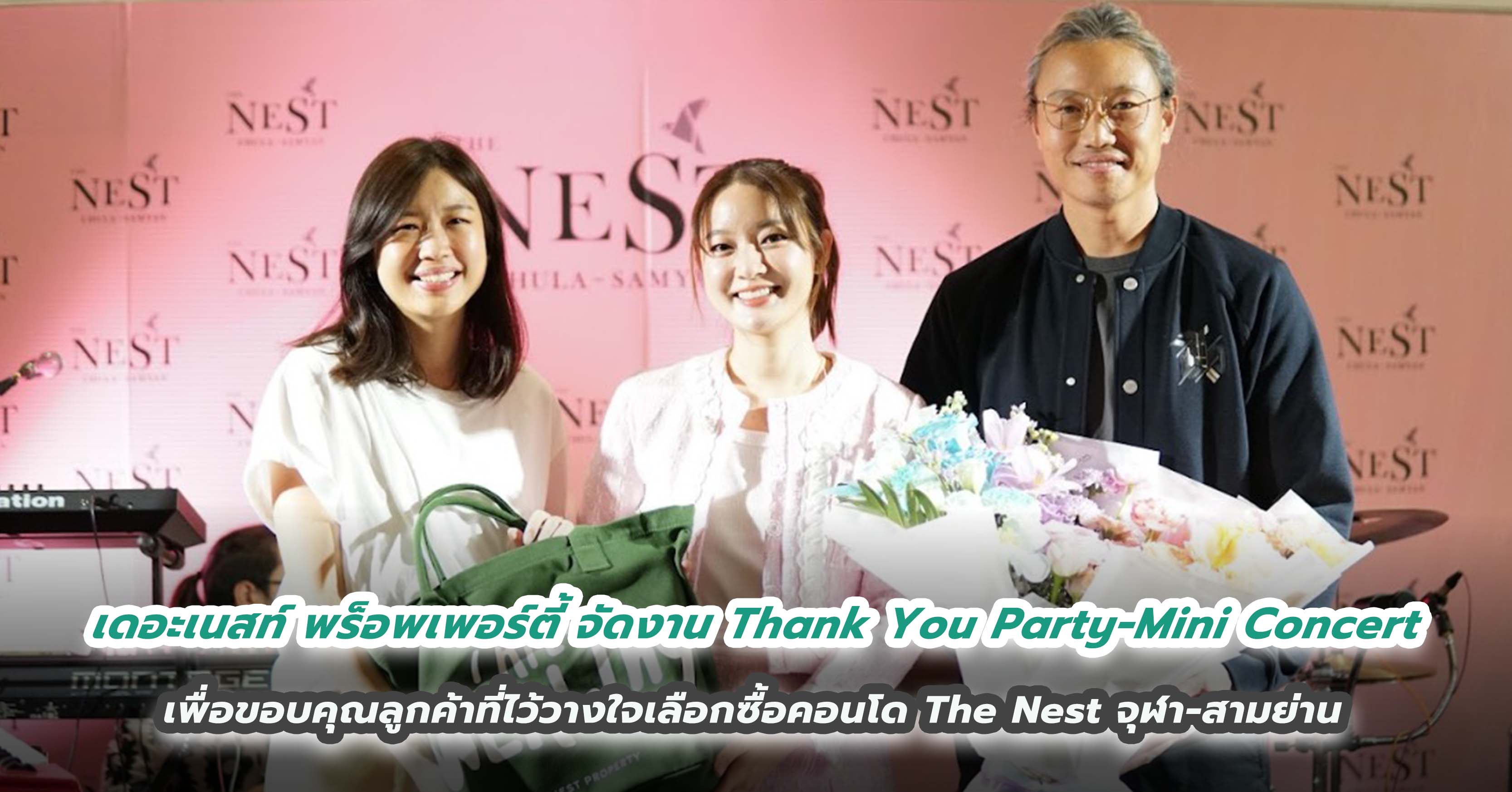 เดอะเนสท์ พร็อพเพอร์ตี้ จัดงาน Thank You Party – Mini Concert  เพื่อขอบคุณลูกค้าที่ไว้วางใจเลือกซื้อคอนโด The Nest จุฬา-สามย่าน