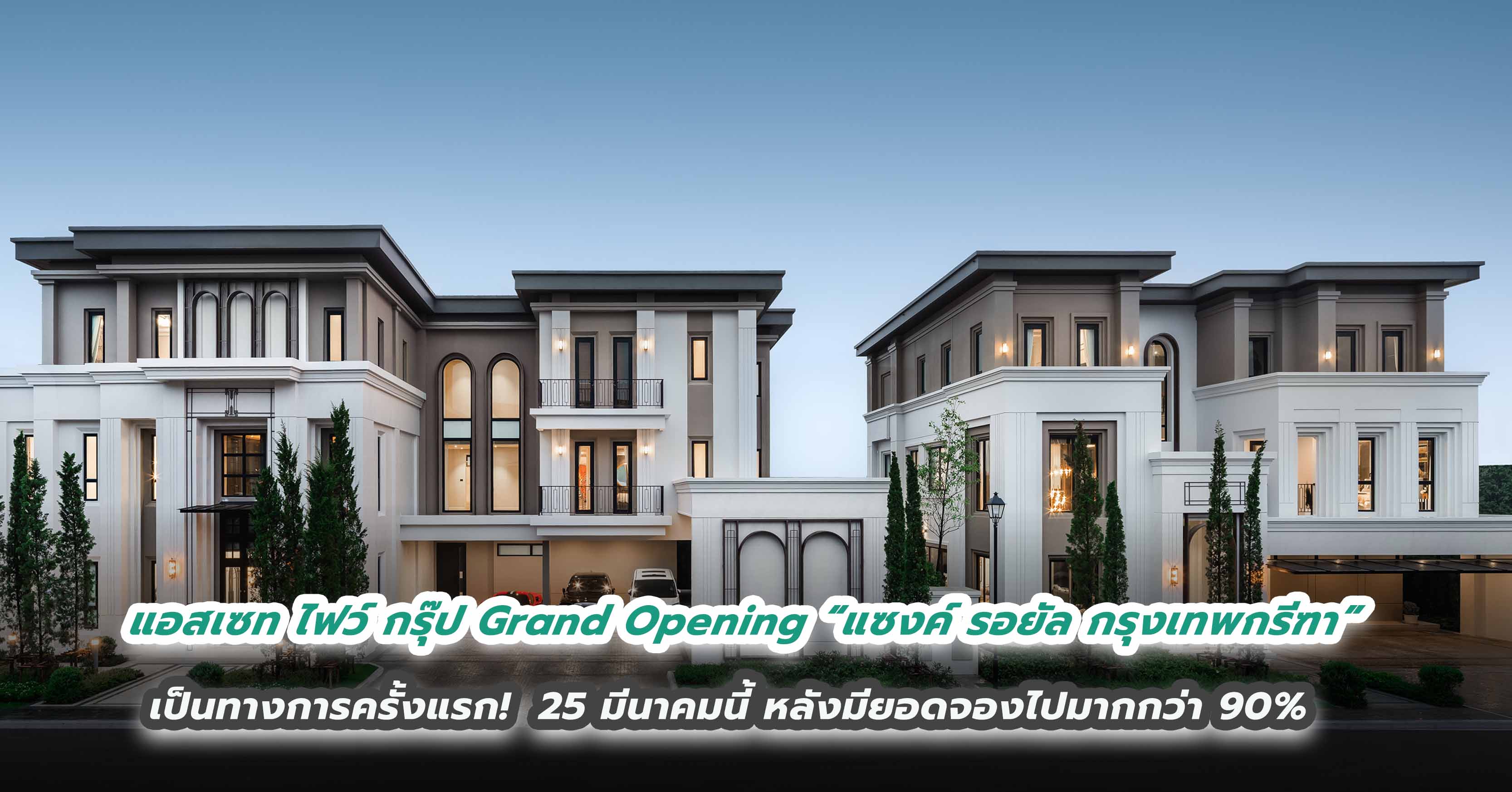 แอสเซท ไฟว์ กรุ๊ป Grand Opening “แซงค์ รอยัล กรุงเทพกรีฑา” เป็นทางการครั้งแรก 25 มี.ค.นี้ หลังมียอดจองไปมากกว่า 90%