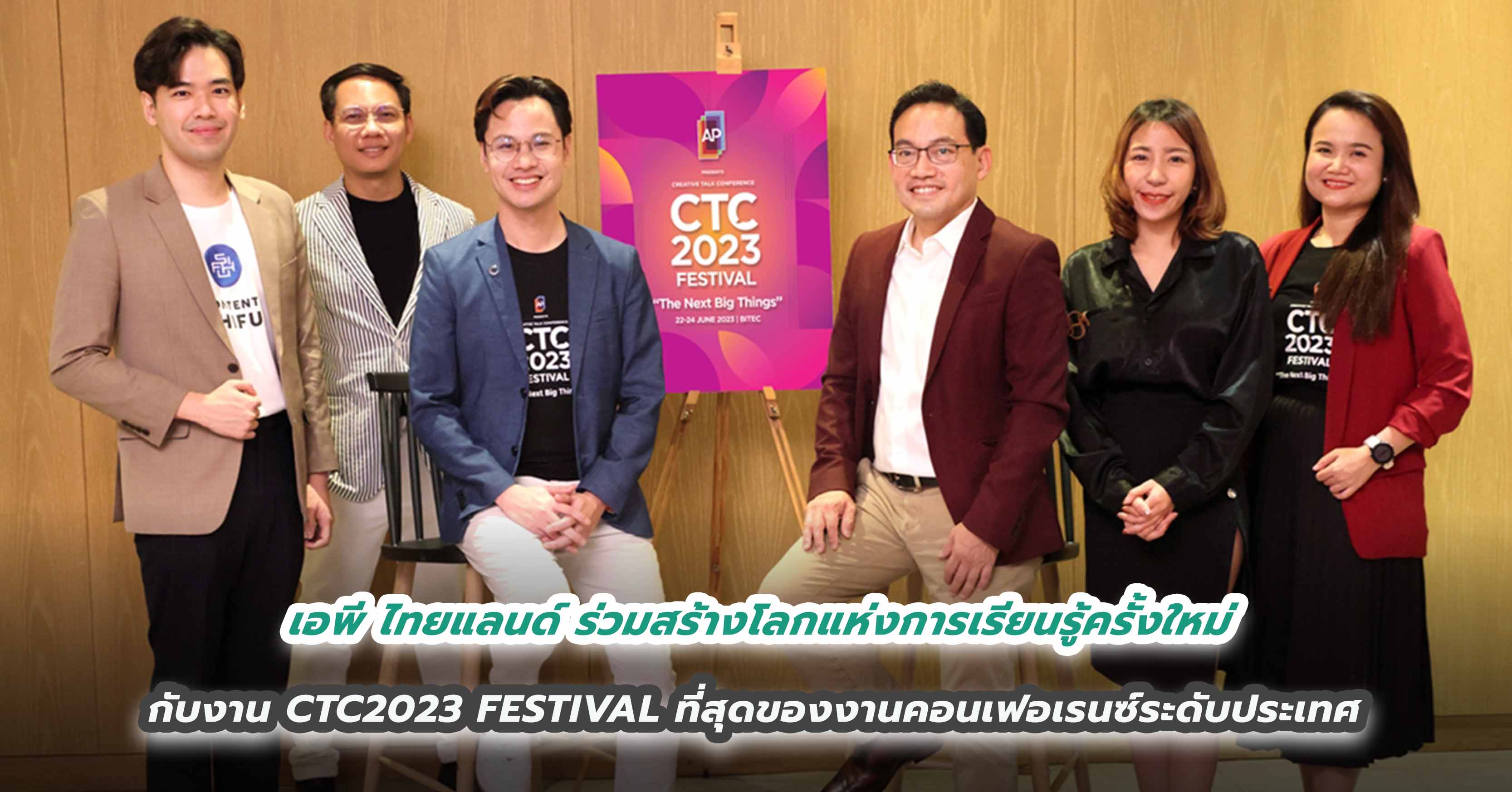 เอพี ไทยแลนด์ ร่วมสร้างโลกแห่งการเรียนรู้ครั้งใหม่ กับงาน CTC2023 FESTIVAL ที่สุดของงานคอนเฟอเรนซ์ระดับประเทนายวิทการ จันทวิมล รองกรรมการผู้อำนวยการ สายงานกลยุทธ์องค์กรและการสร้างสรรค์ บมจ. เอพี ไทยแลนด์ กล่าวว่า จากแผนธุรกิจ 2023 AP INCLUSIVE GROWTH ที่ส