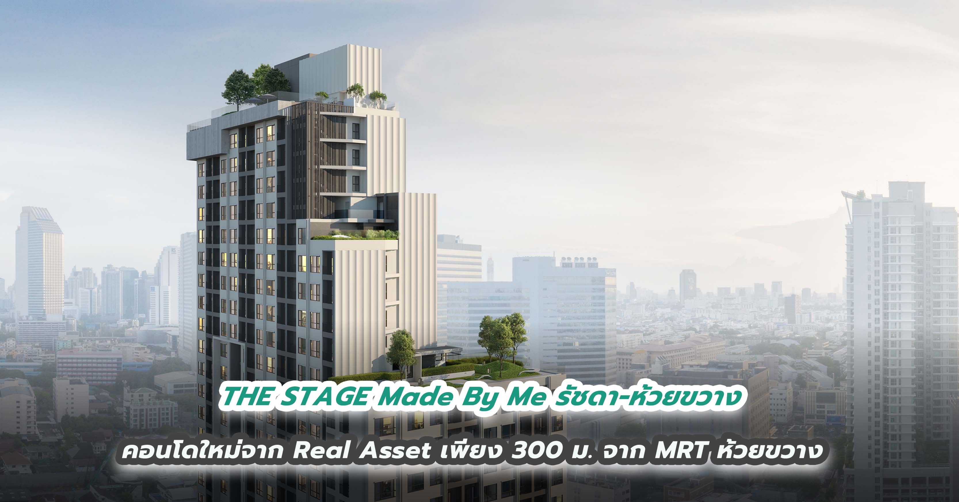  THE STAGE Made By Me รัชดา-ห้วยขวาง คอนโดใหม่จาก Real Asset เพียง 300 ม. จาก MRT ห้วยขวาง 