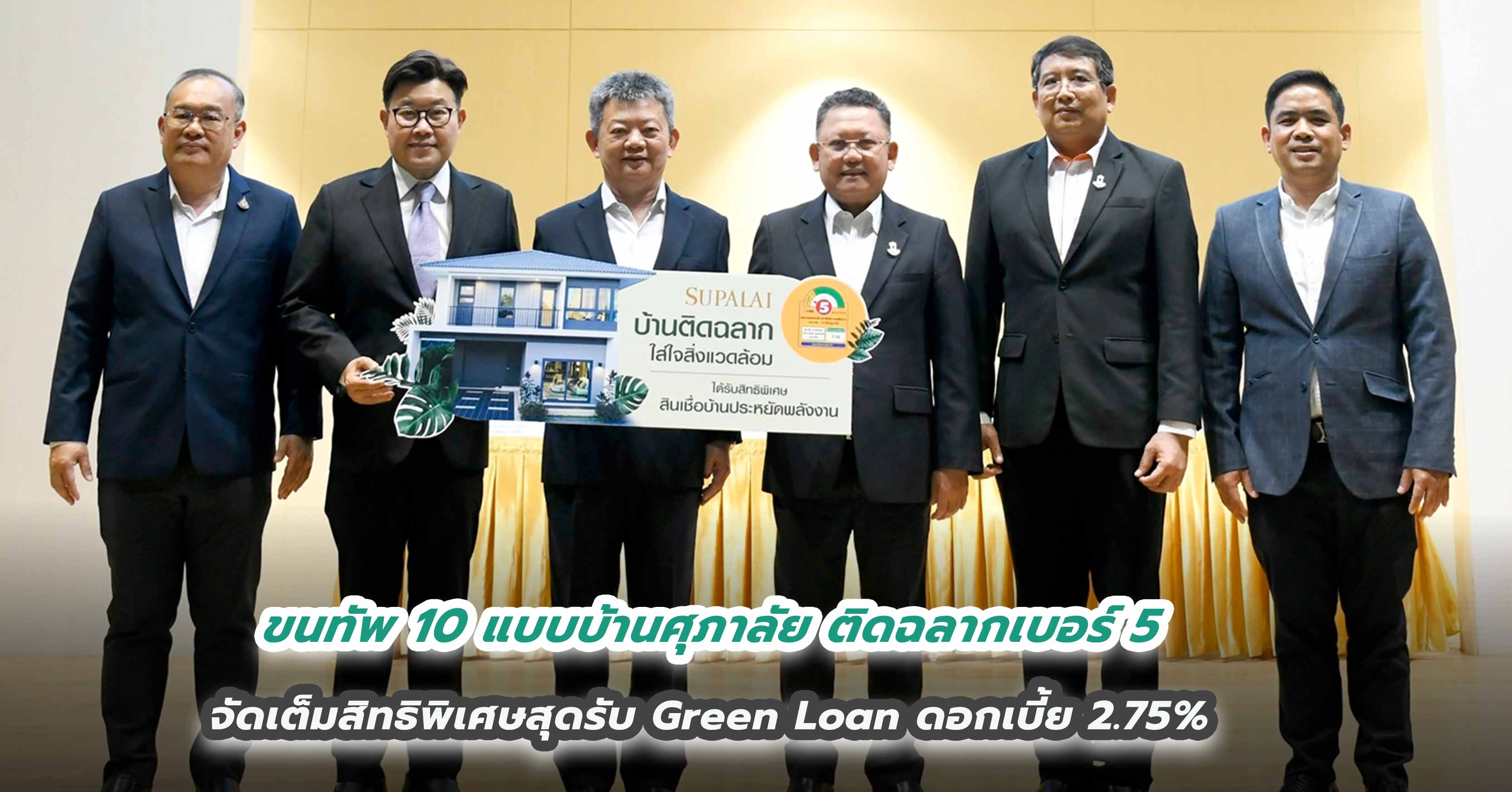 ขนทัพ 10 แบบบ้านศุภาลัย ติดฉลากเบอร์ 5  จัดเต็มสิทธิพิเศษสุดรับ Green Loan ดอกเบี้ย 2.75% 