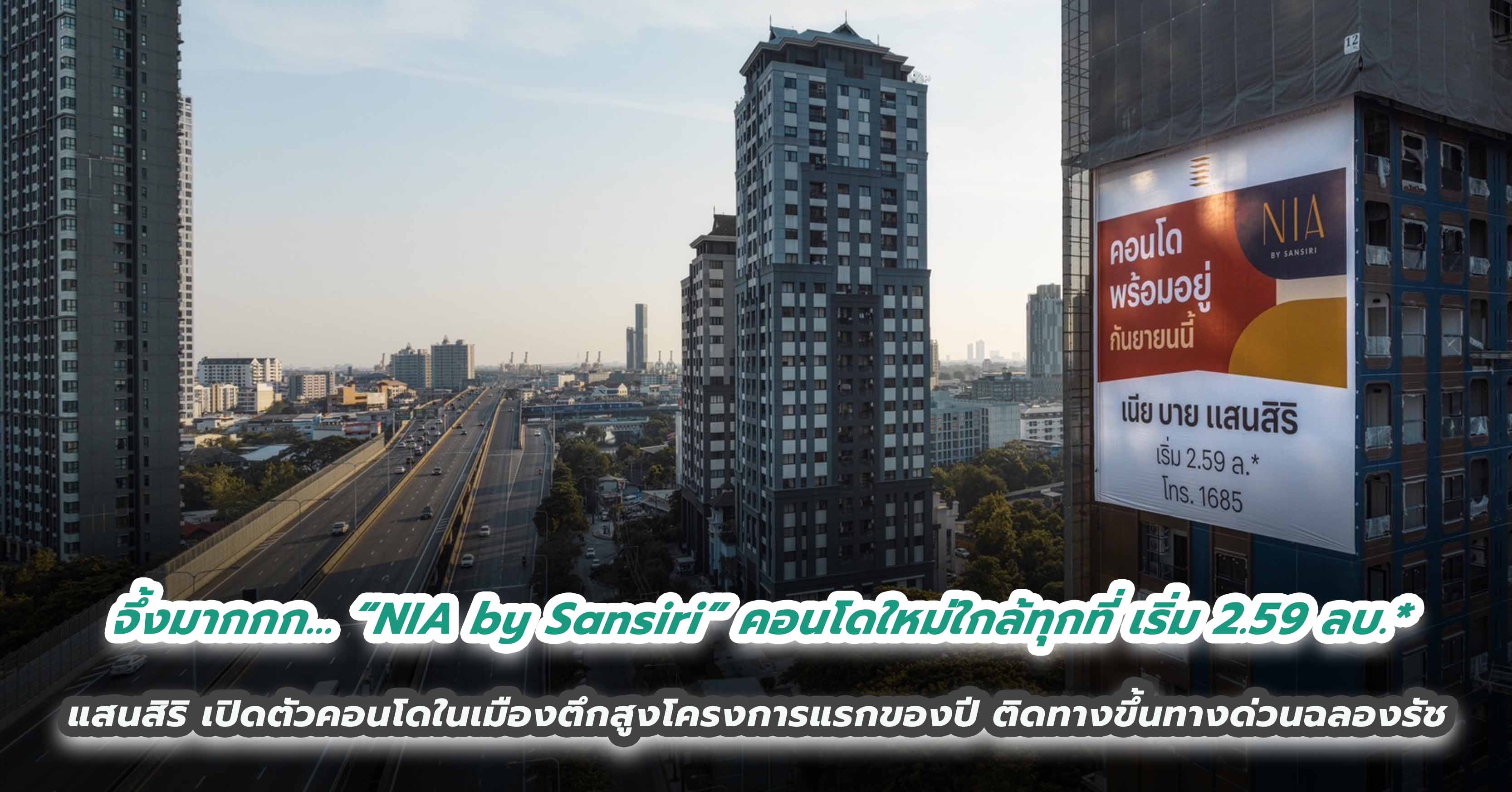 จึ้งมากกก... “NIA by Sansiri” คอนโดใหม่ใกล้ทุกที่ เริ่ม 2.59 ลบ.*  แสนสิริ เปิดตัวคอนโดในเมืองตึกสูงโครงการแรกของปี ติดทางขึ้นทางด่วนฉลองรัช  มาพร้อมคอนเซ็ปต์ “One step closer แค่ใกล้…ก็ได้เปรียบ” พร้อมขาย-โอน ก.ย. นี้!