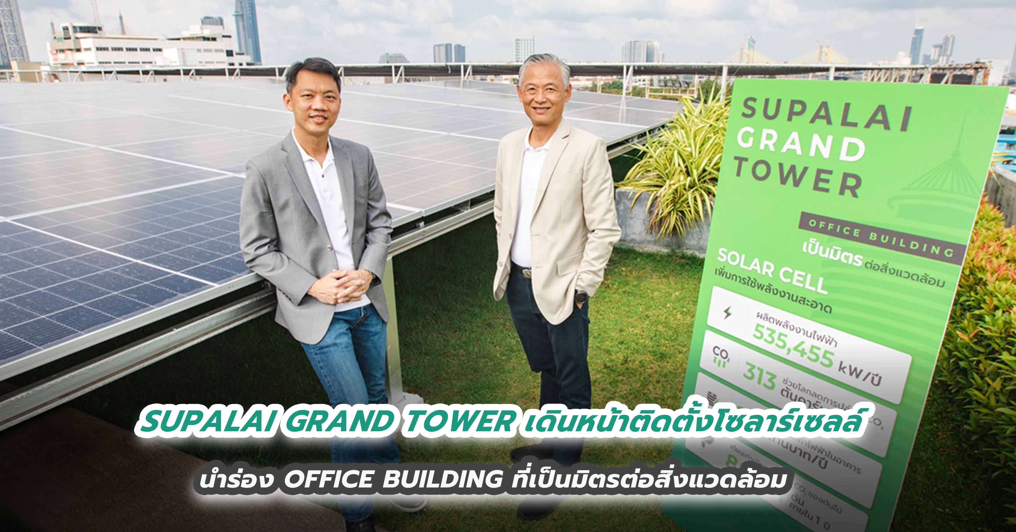 SUPALAI GRAND TOWER เดินหน้าติดตั้งโซลาร์เซลล์ นำร่อง OFFICE BUILDING ที่เป็นมิตรต่อสิ่งแวดล้อม