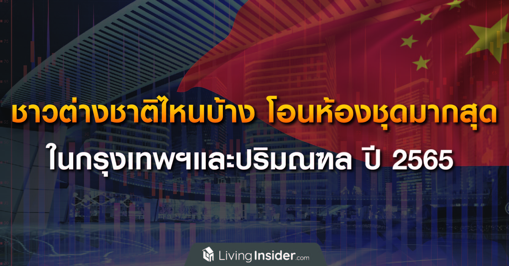 ชาวต่างชาติไหนบ้าง โอนห้องชุดมากสุด ในกรุงเทพฯและปริมณฑล ปี 2565