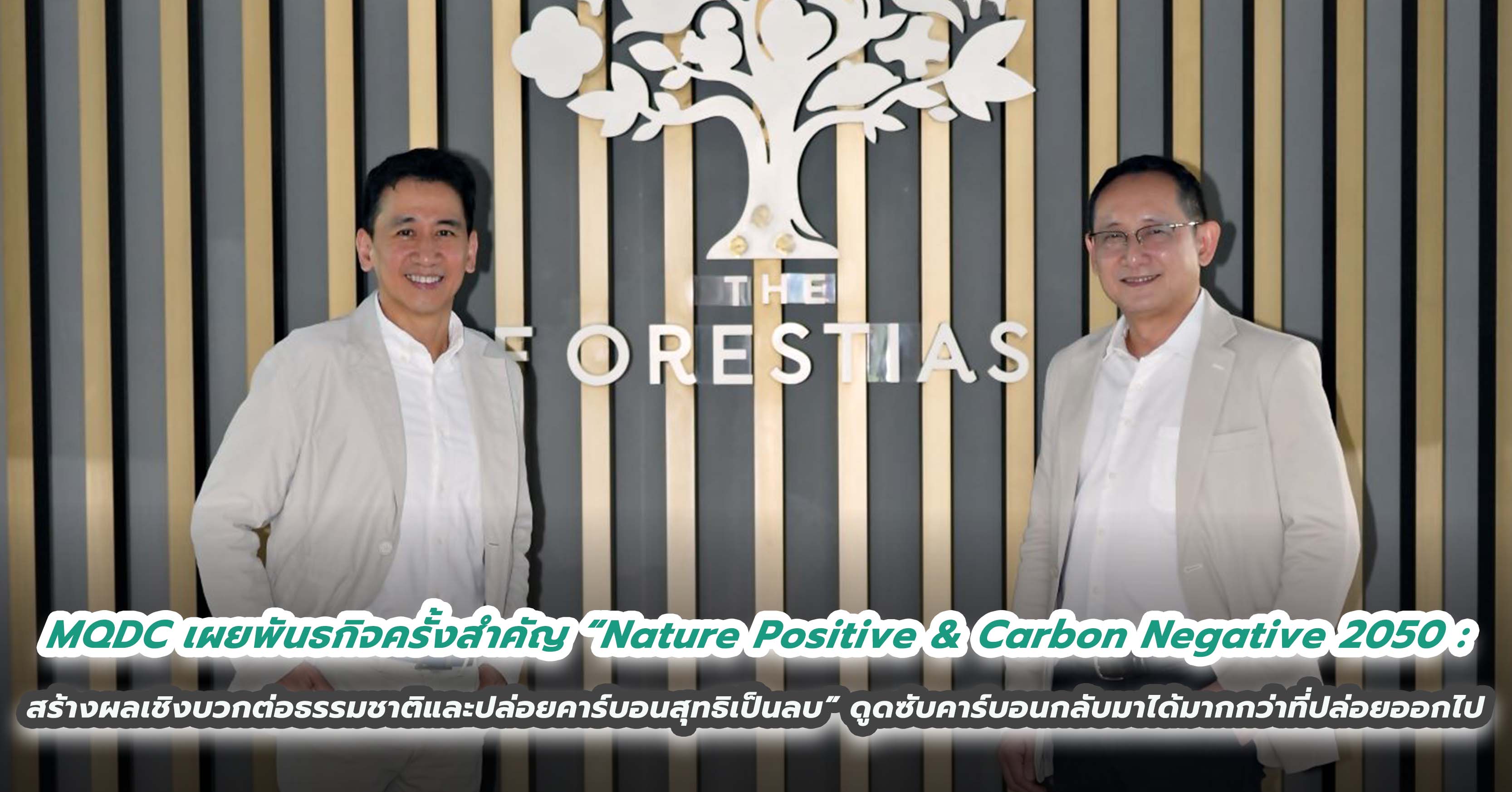 MQDC เผยพันธกิจครั้งสำคัญ “Nature Positive & Carbon Negative 2050: สร้างผลเชิงบวกต่อธรรมชาติและปล่อยคาร์บอนสุทธิเป็นลบ” สามารถดูดซับคาร์บอนกลับมาได้มากกว่าที่ปล่อยออกไป ร่วมกู้วิกฤติโลกร้อน ตอกย้ำความเป็นผู้นำนวัตกรรมเพื่อสังคม For All Well-Being