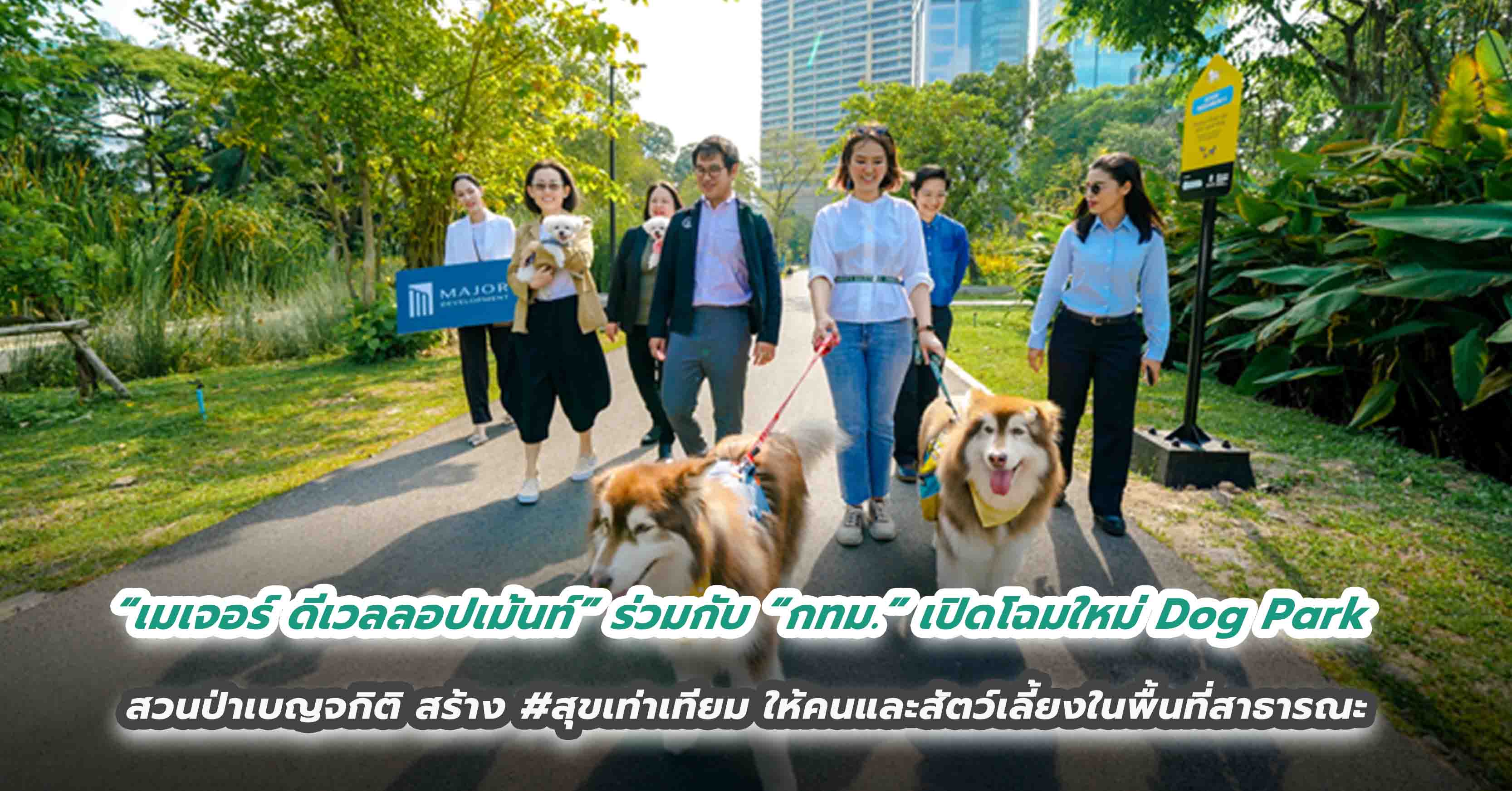 “เมเจอร์ ดีเวลลอปเม้นท์” ร่วมกับ “กทม.” เปิดโฉมใหม่ Dog Park สวนป่าเบญจกิติ สร้าง #สุขเท่าเทียม ให้คนและสัตว์เลี้ยงในพื้นที่สาธารณะ