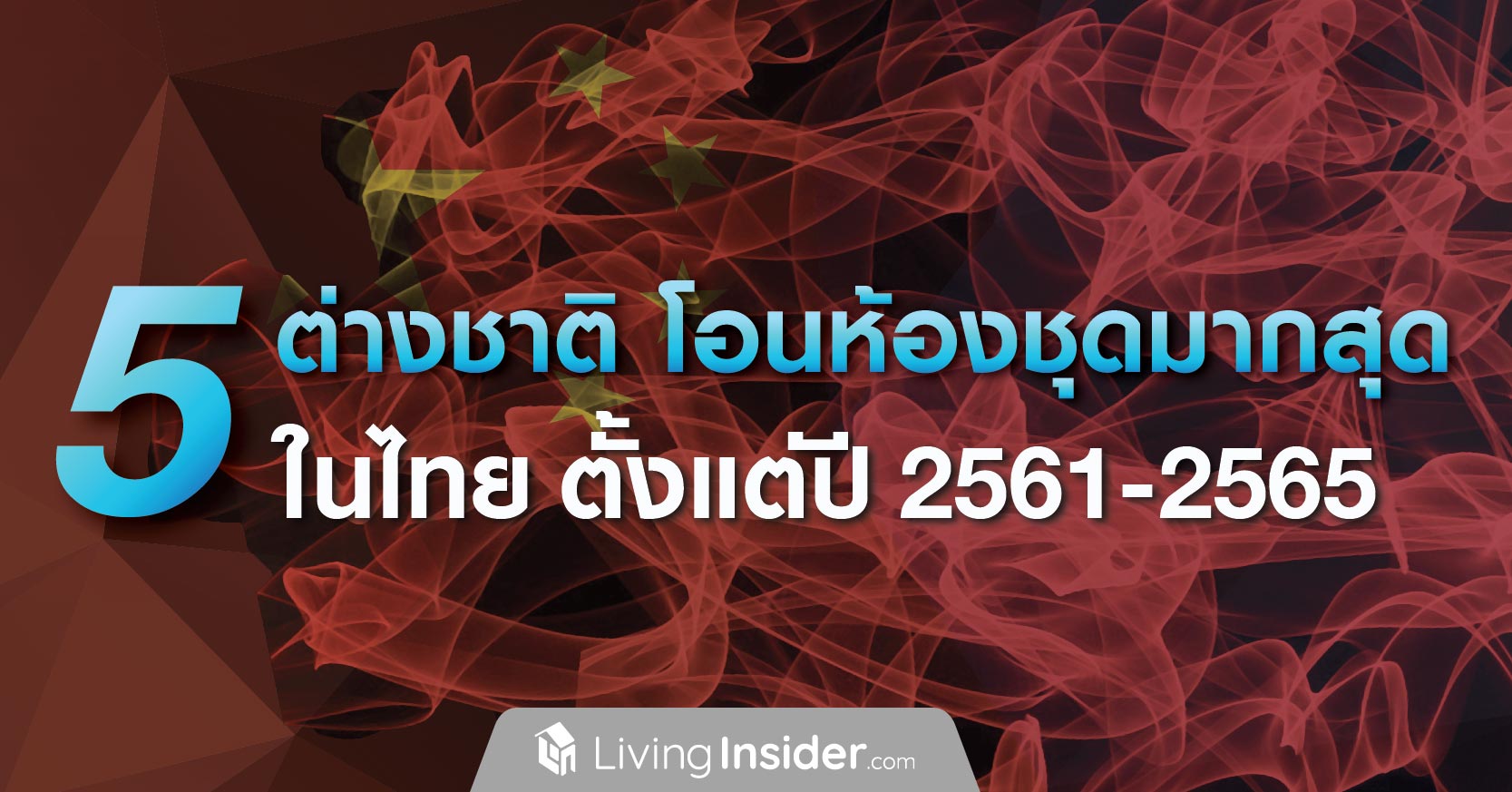 5 ต่างชาติ โอนห้องชุดมากสุดในไทย ตั้งแต่ปี 2561-2565