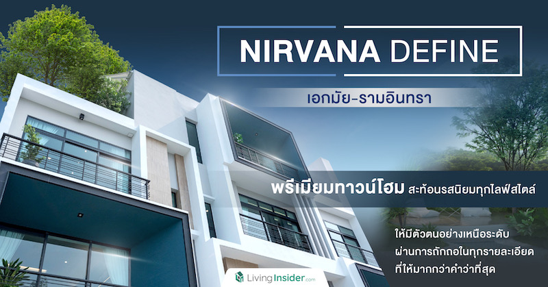 NIRVANA DEFINE เอกมัย-รามอินทรา พรีเมียมทาวน์โฮม สะท้อนรสนิยมทุกไลฟ์สไตล์ให้มีตัวตนอย่างเหนือระดับ ผ่านการถักทอในทุกรายละเอียด ที่ให้มากกว่าคำว่าที่สุด 