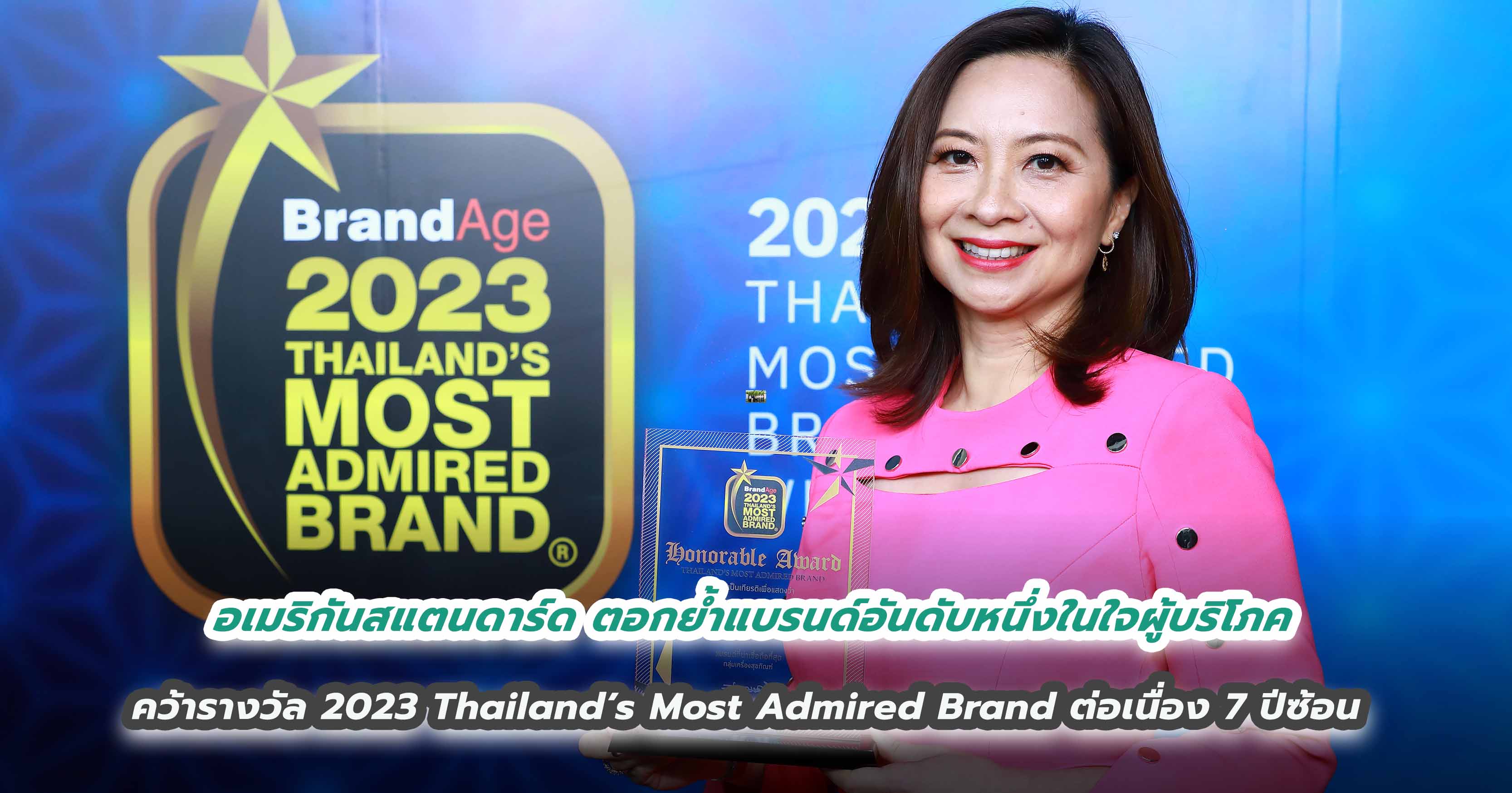 อเมริกันสแตนดาร์ดตอกย้ำแบรนด์อันดับหนึ่งในใจผู้บริโภค คว้ารางวัล 2023 Thailand’s Most Admired Brand ต่อเนื่อง 7 ปีซ้อน