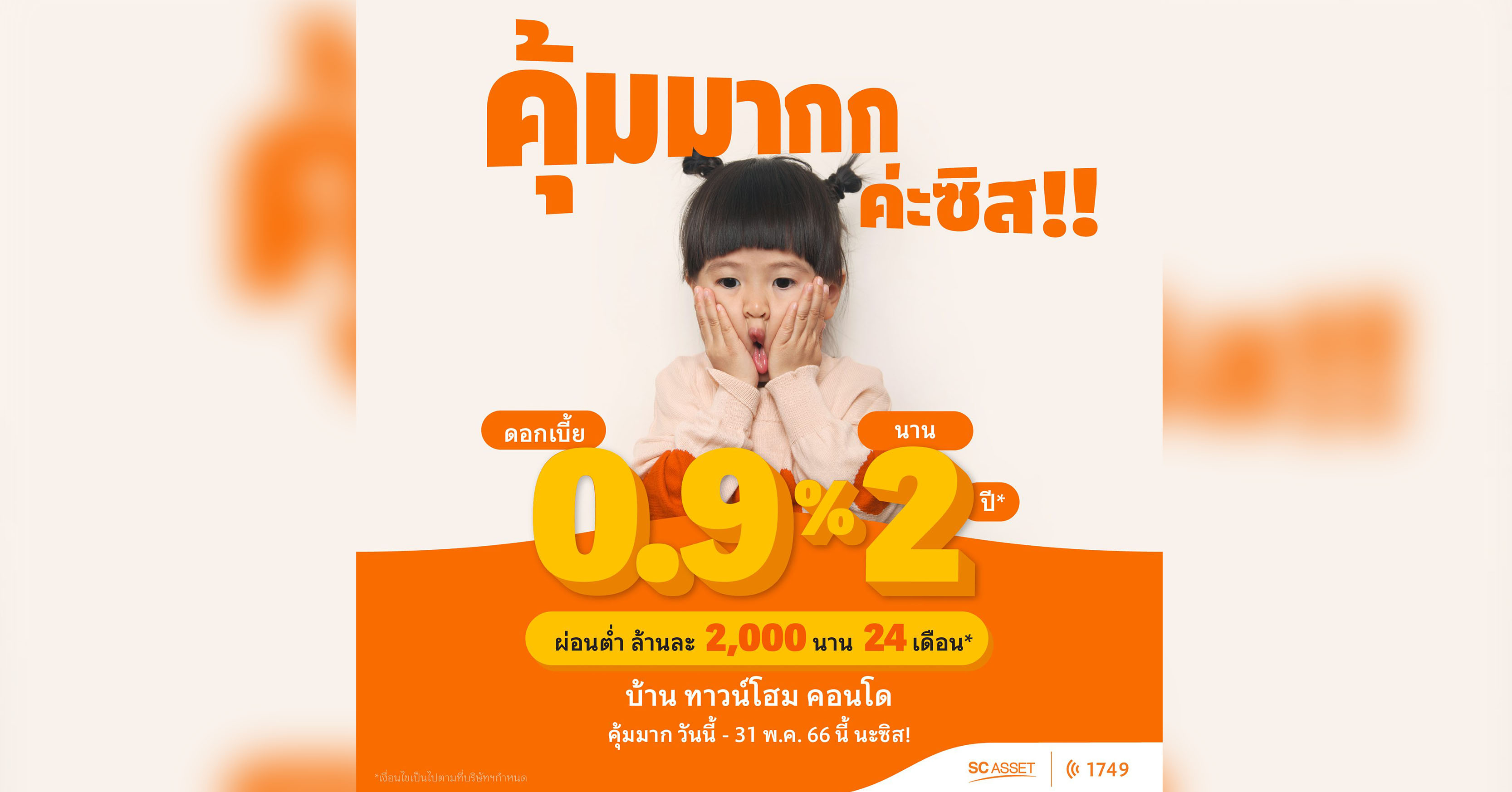 SC Asset ปล่อยแคมเปญพิเศษ 