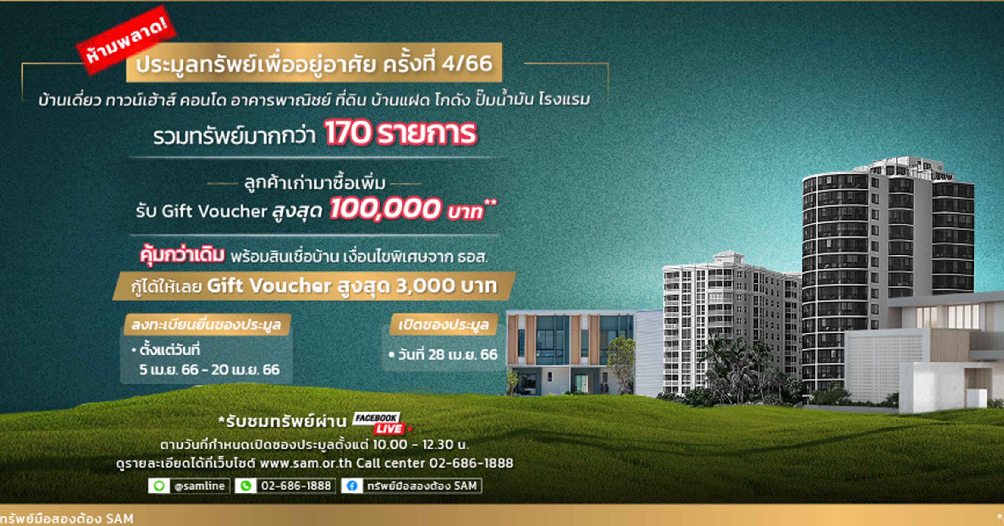 SAM ขนทรัพย์ NPA กว่า 400 ล้าน จัดประมูลปลาย เม.ย. นี้   เพียง 1.1 แสนบาท  มีสิทธิ์เป็นเจ้าของคอนโดย่านดอนเมือง