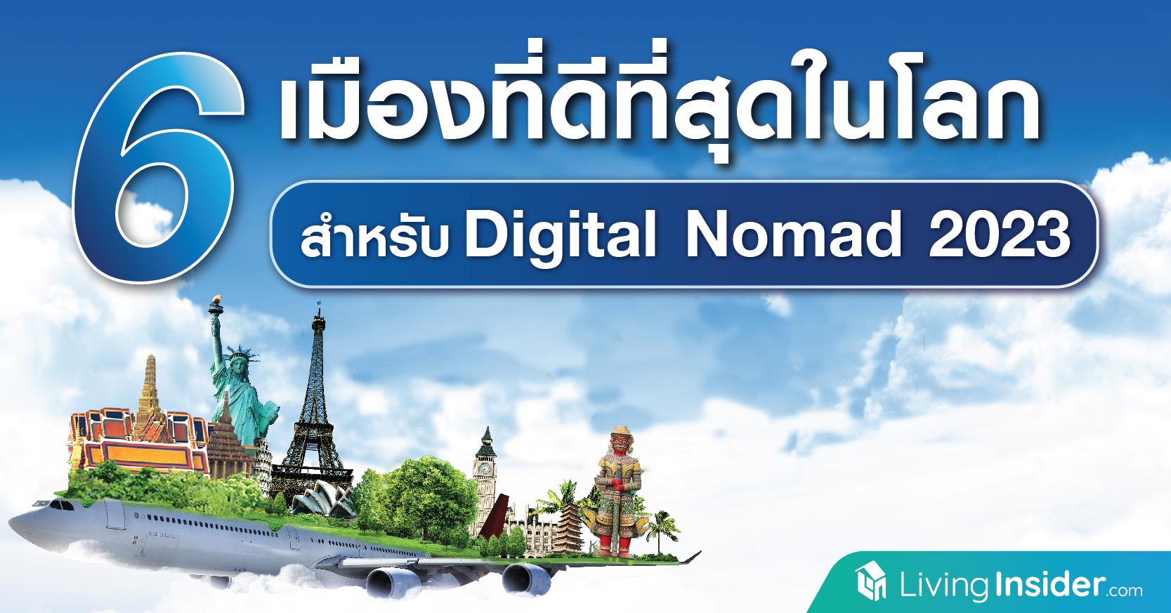 6 เมืองที่ดี่ที่สุดในโลก สำหรับ Digital Normad 2023