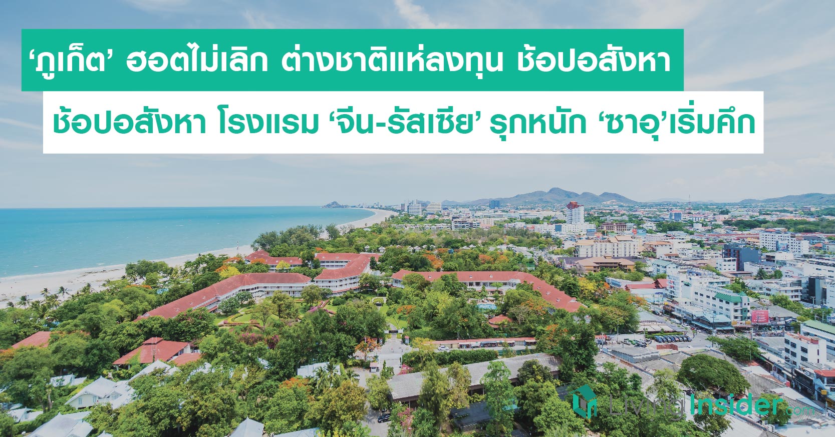 ‘ภูเก็ต’ ฮอตไม่เลิก ต่างชาติแห่ลงทุน ช้อปอสังหา โรงแรม ‘จีน-รัสเซีย’ รุกหนัก ‘ซาอุ’เริ่มคึก