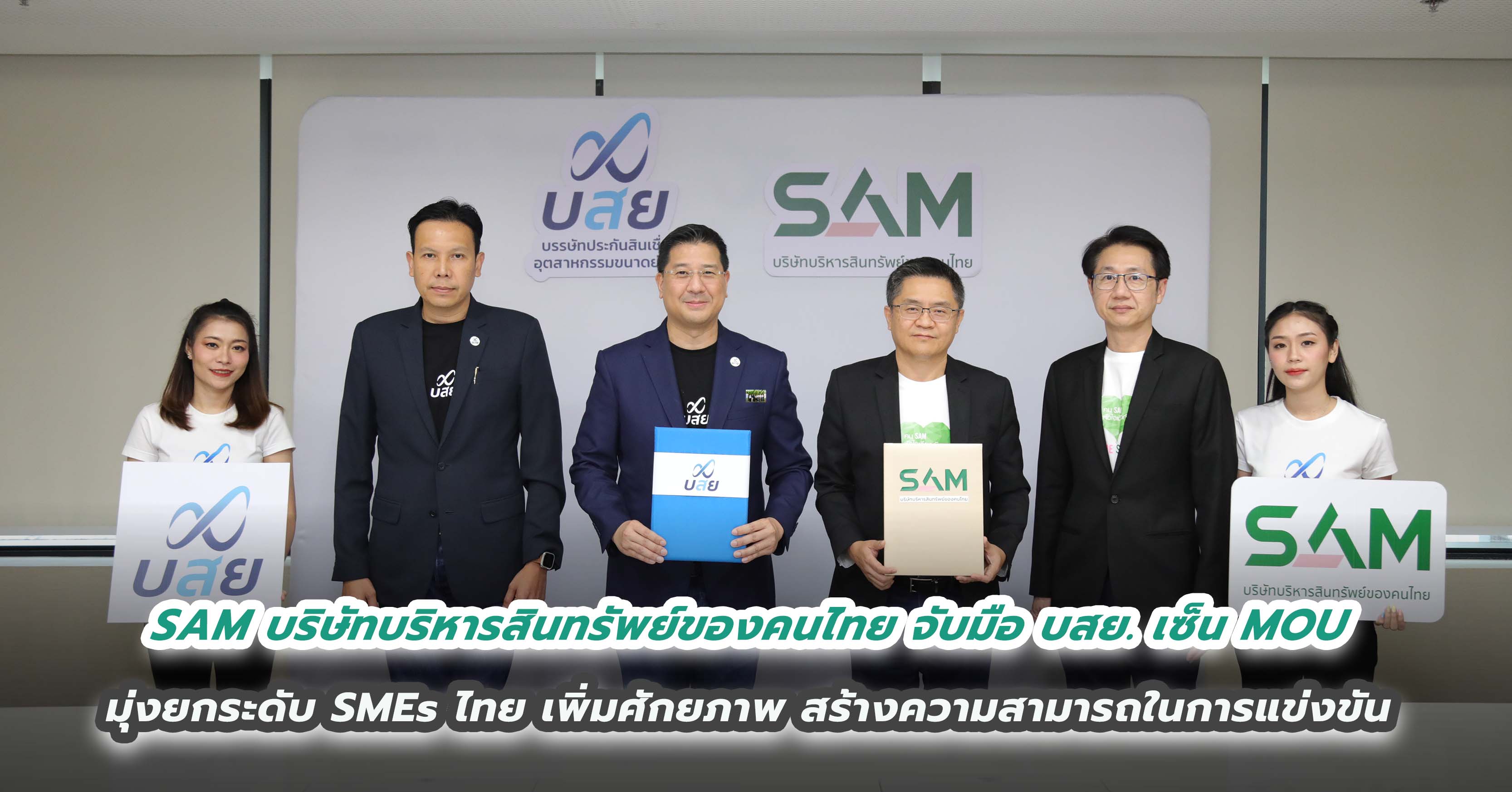 SAM บริษัทบริหารสินทรัพย์ของคนไทย จับมือ บสย. เซ็น MOU  มุ่งยกระดับ SMEs ไทย เพิ่มศักยภาพ สร้างความสามารถในการแข่งขัน