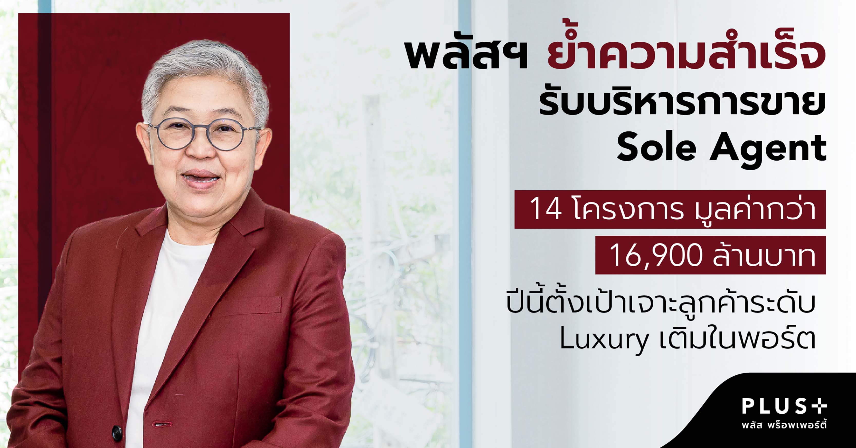 พลัส พร็อพเพอร์ตี้  ย้ำความสำเร็จรับบริหารการขาย Sole Agent 14 โครงการ มูลค่ากว่า 16,900 ล้านบาท  ปีนี้ตั้งเป้าเจาะลูกค้าระดับ Luxury เติมในพอร์ต