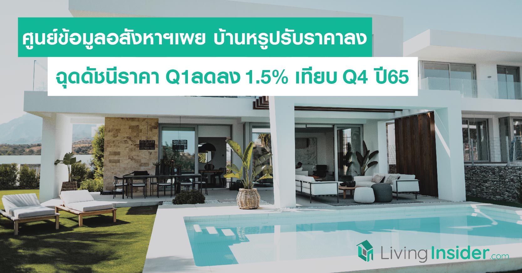 ศูนย์ข้อมูลอสังหาฯเผย บ้านหรูปรับราคาลง ฉุดดัชนีราคา Q1 ลดลง 1.5% เมื่อเทียบกับ Q4 ปี65 