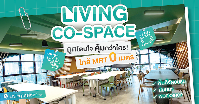 Living Co-Space เปิดพร้อมให้ใช้ได้แล้ววันนี้ ใครกำลังหาพื้นที่สำหรับ จัดอบรม สัมมนา Workshop 🔥 พิเศษสมาชิก Premium ของ Livinginsider สามารถจองใช้พื้นที่ Living Co-Space 4 ชั่วโมง ฟรี !!