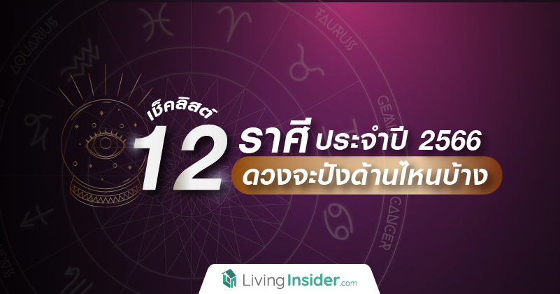 เช็คลิสต์ !  12 ราศี ประจำปี 2566 ดวงจะปังด้านไหนกันบ้าง