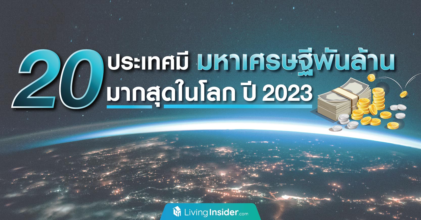 20 ประเทศ มีมหาเศรษฐีพันล้าน มากสุดในโลก ปี 2023