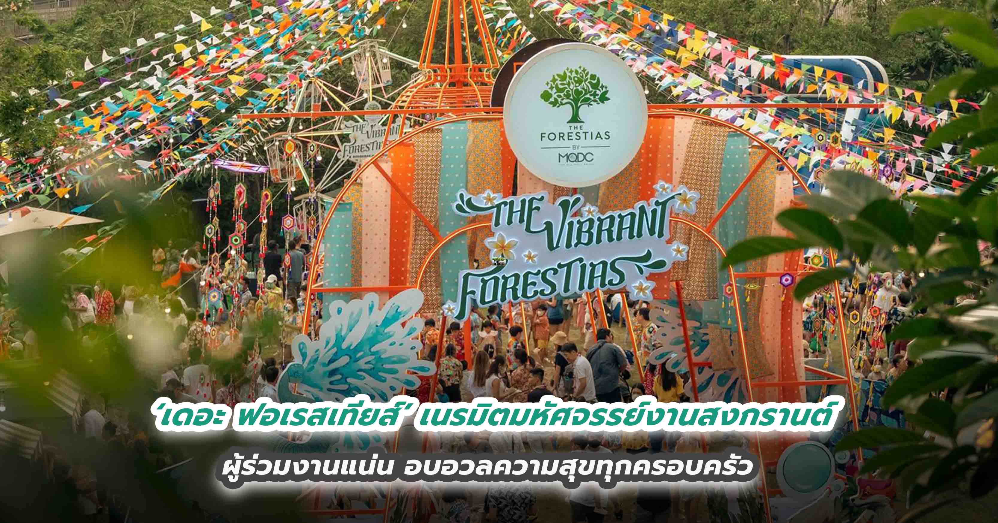 ‘เดอะ ฟอเรสเทียส์’ เนรมิตมหัศจรรย์งานสงกรานต์ ผู้ร่วมงานแน่น อบอวลความสุขทุกครอบครัว 