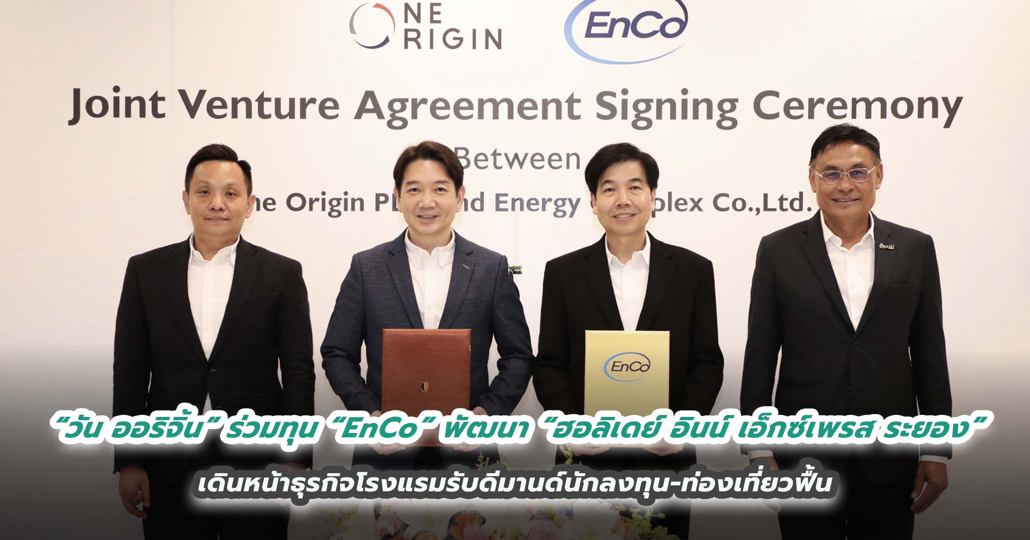 “วัน ออริจิ้น” ร่วมทุน “EnCo” พัฒนา “ฮอลิเดย์ อินน์ เอ็กซ์เพรส ระยอง”  เดินหน้าธุรกิจโรงแรมรับดีมานด์นักลงทุน-ท่องเที่ยวฟื้น