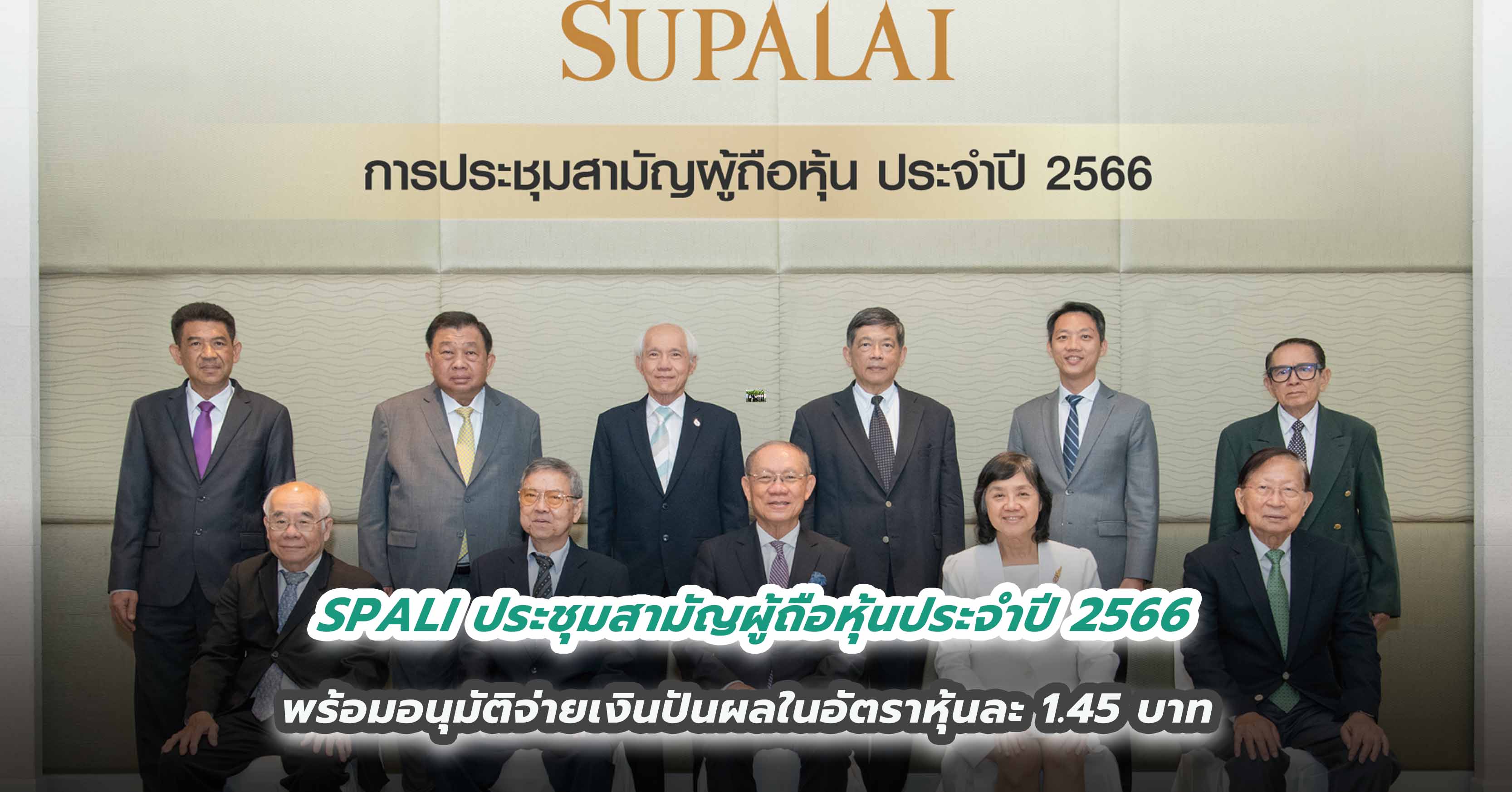 SPALI ประชุมสามัญผู้ถือหุ้นประจำปี 2566  พร้อมอนุมัติจ่ายเงินปันผลในอัตราหุ้นละ 1.45 บาท