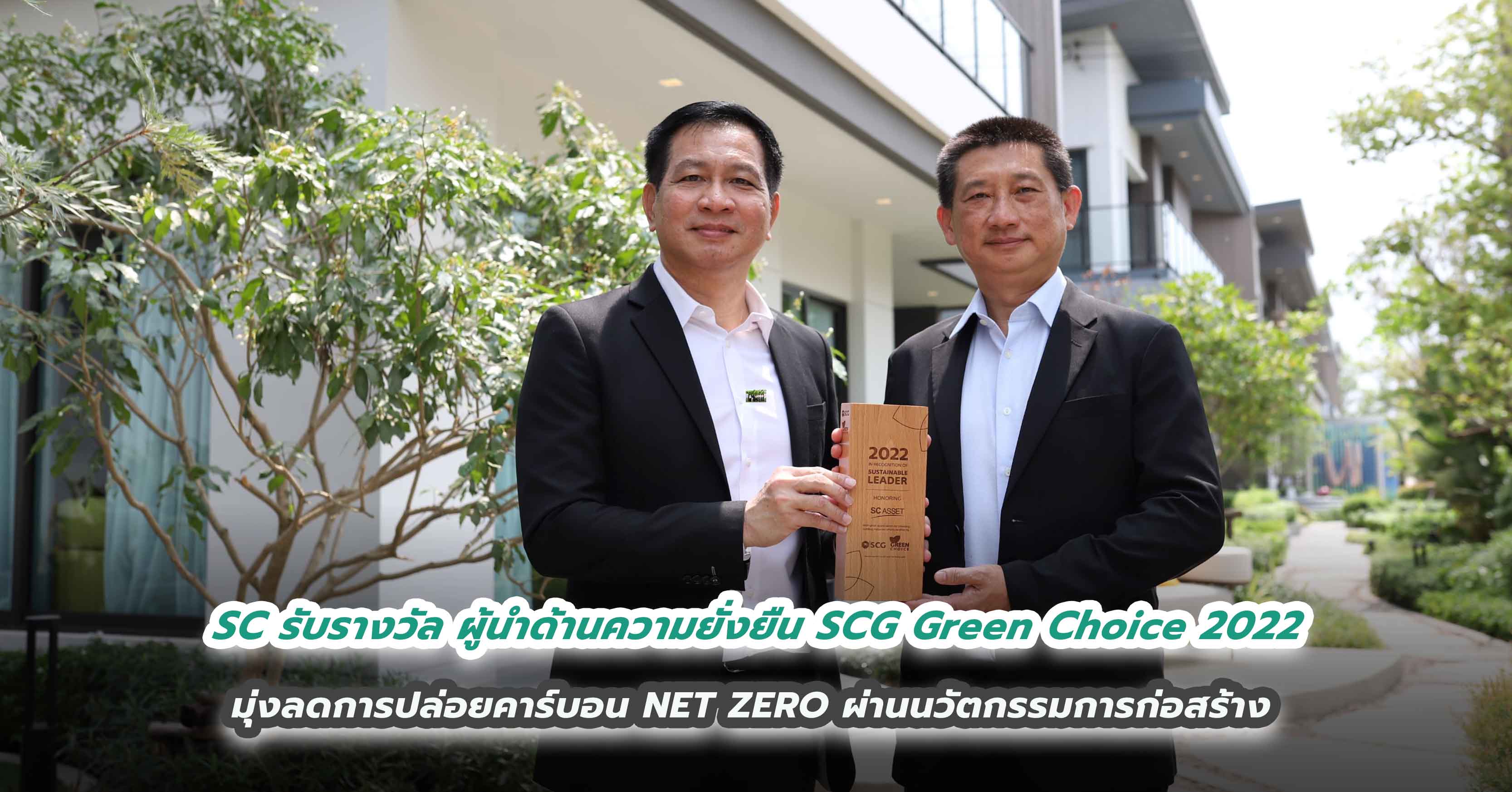 SC รับรางวัล ผู้นำด้านความยั่งยืน SCG Green Choice 2022  มุ่งลดการปล่อยคาร์บอน NET ZERO ผ่านนวัตกรรมการก่อสร้าง ตามภารกิจ #SCeroMission