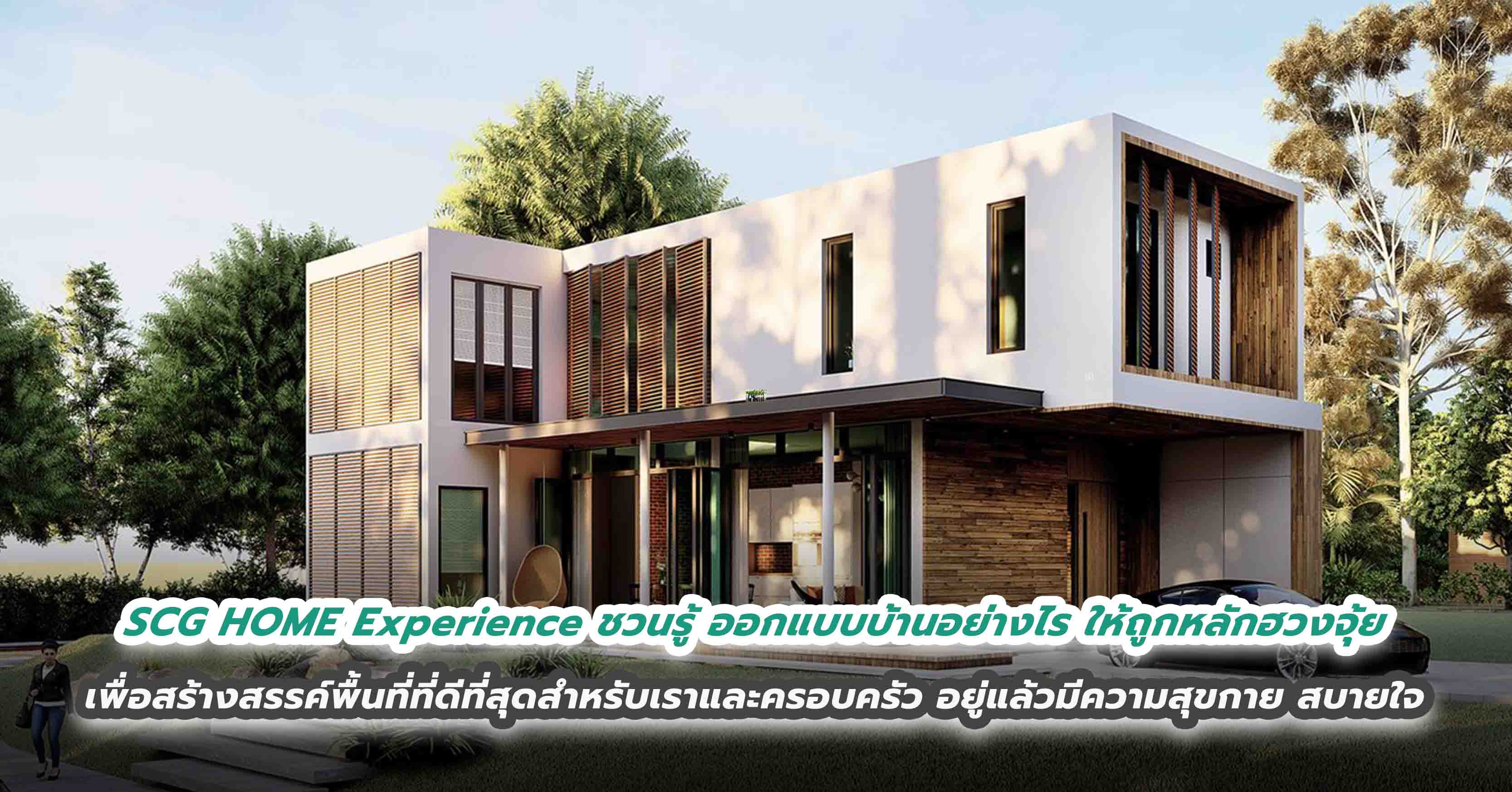 SCG HOME Experience ชวนรู้ ออกแบบบ้านอย่างไร ให้ถูกหลักฮวงจุ้ย เพื่อสร้างสรรค์พื้นที่ที่ดีที่สุดสำหรับเราและครอบครัว อยู่แล้วมีความสุขกาย สบายใจ 