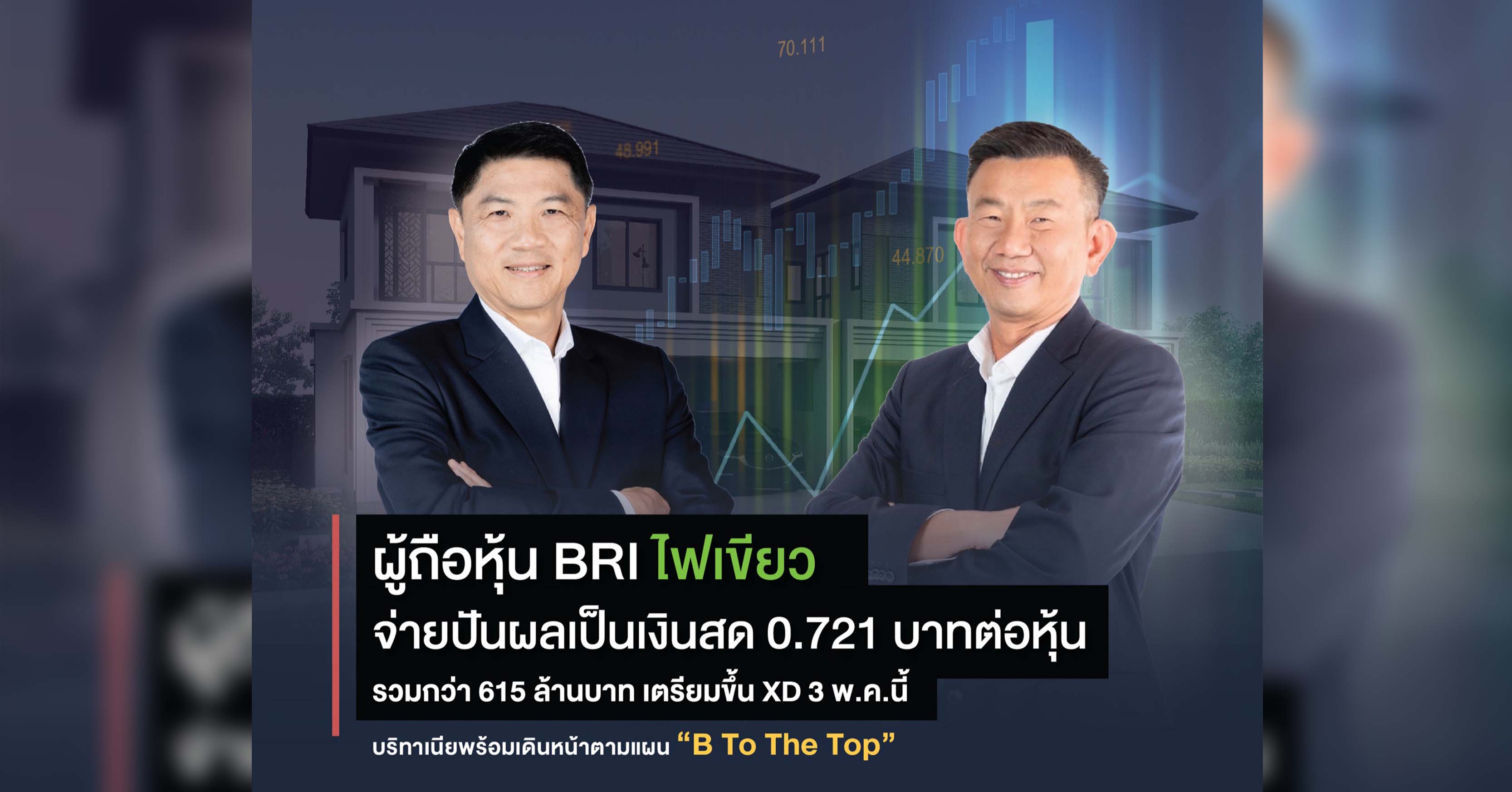 ผู้ถือหุ้น BRI ไฟเขียวจ่ายปันผลเป็นเงินสด 0.721 บาทต่อหุ้น  รวมกว่า 615 ล้านบาท เตรียมขึ้น XD 3 พ.ค.นี้ บริทาเนียพร้อมเดินหน้าตามแผน “B To The Top”