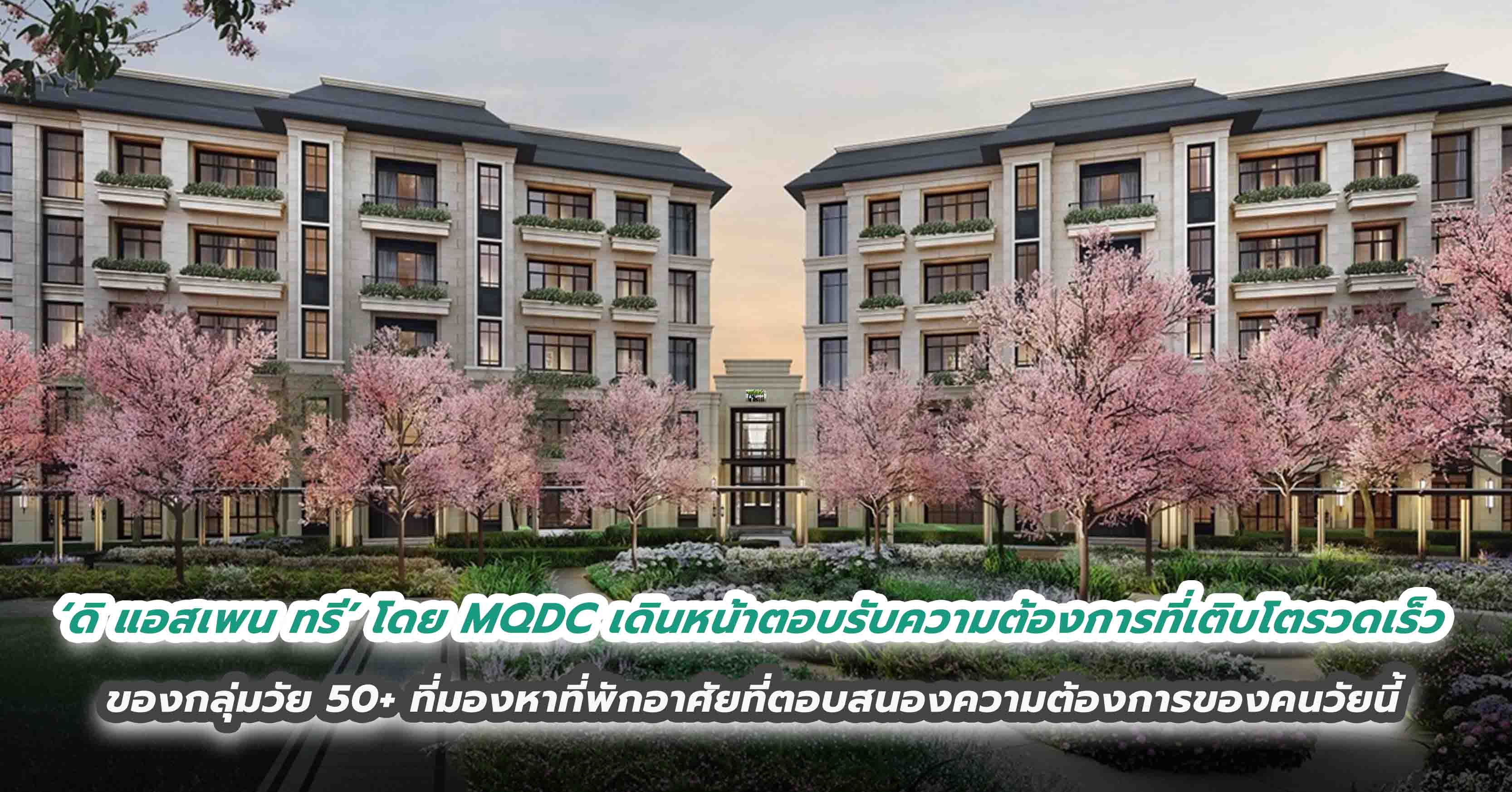 ‘ดิ แอสเพน ทรี’ โดย MQDC เดินหน้าตอบรับความต้องการที่เติบโตรวดเร็ว  ของกลุ่มวัย 50+ ที่มองหาที่พักอาศัยที่ตอบสนองความต้องการของคนวัยนี้