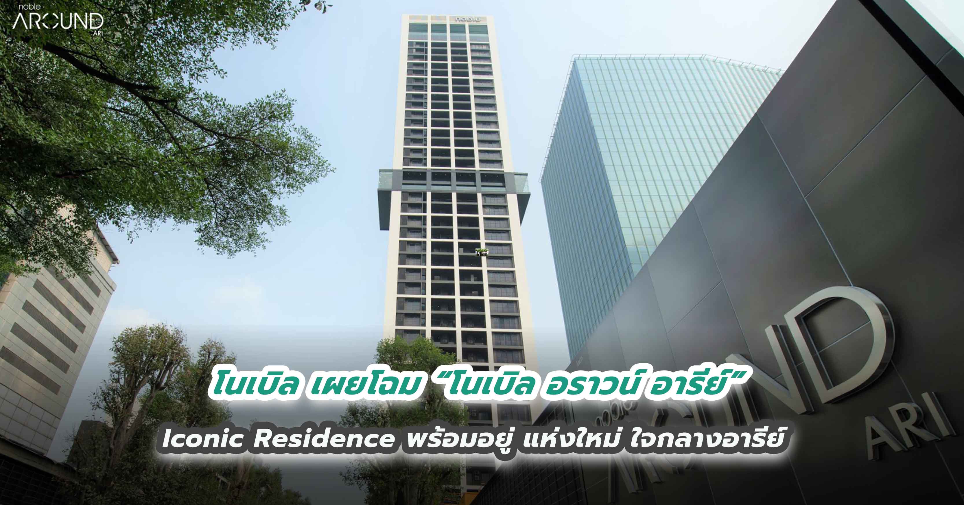 โนเบิล เผยโฉม “โนเบิล อราวน์ อารีย์”  Iconic Residence พร้อมอยู่ แห่งใหม่ ใจกลางอารีย์ 