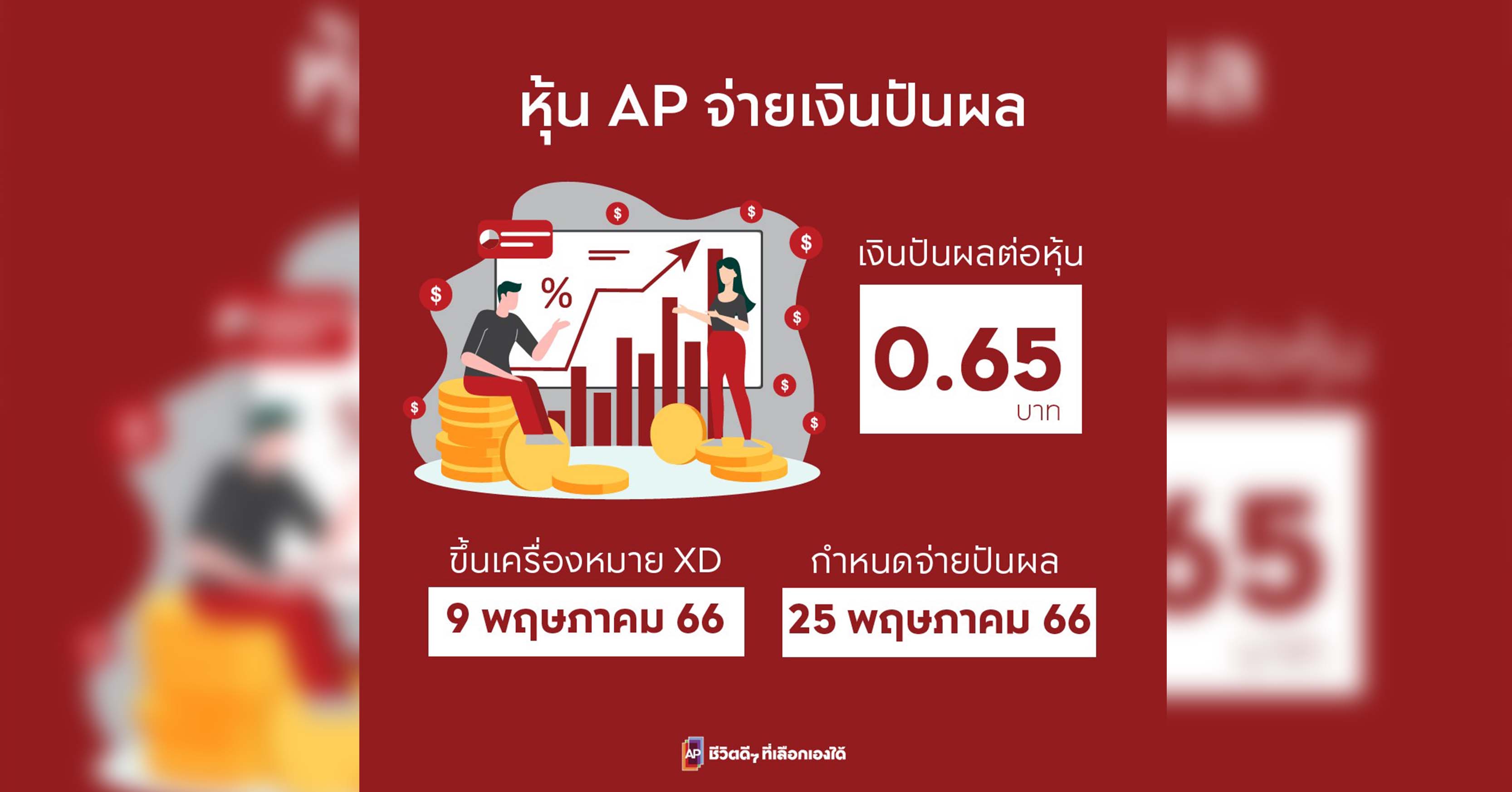 เอพี ไทยแลนด์ ประกาศจ่ายเงินปันผล 0.65 บาทต่อหุ้น